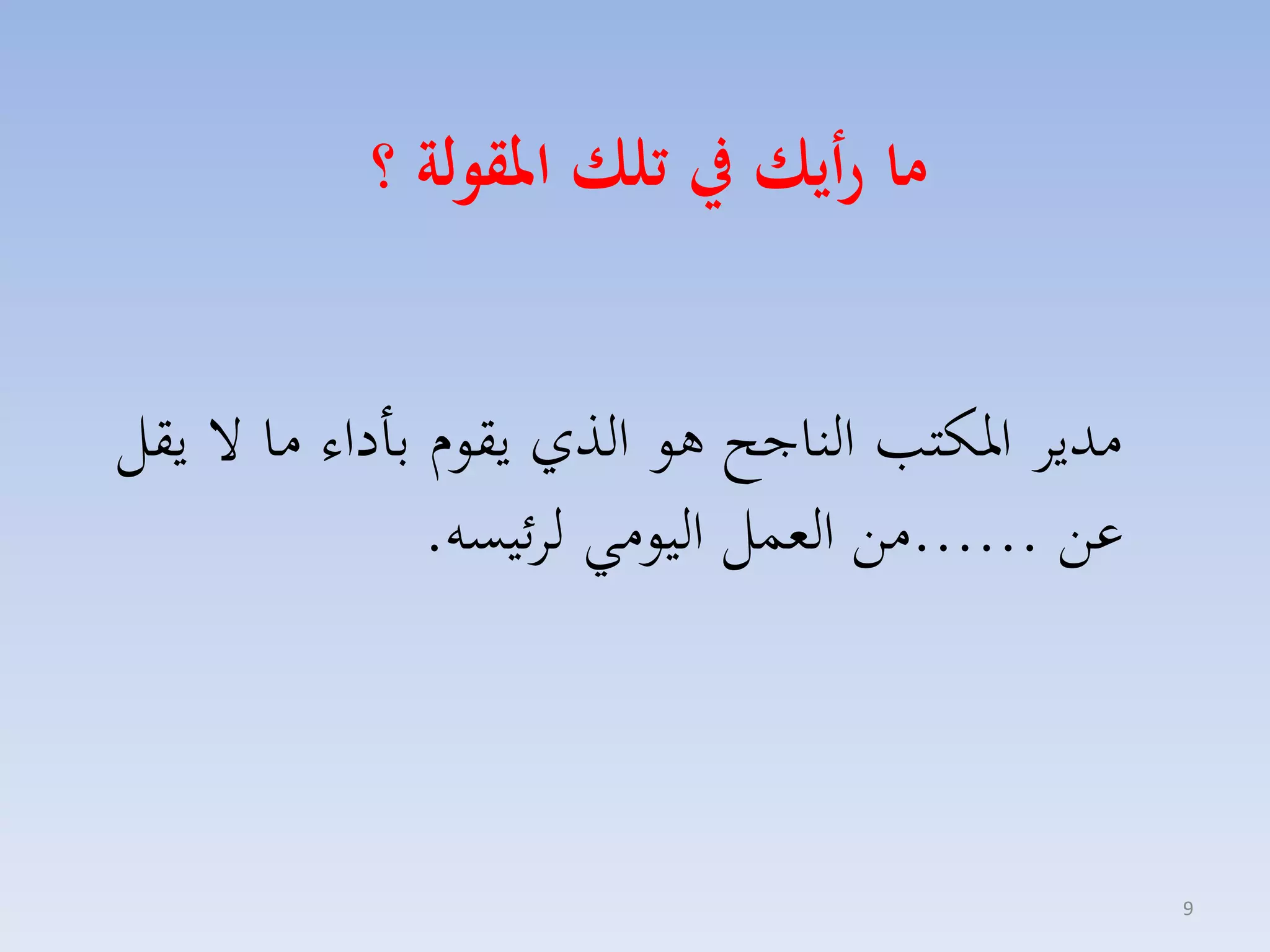 ‫ما رأيك يف تلك املقولة ؟‬
‫مديا اركت الناجح هو الذي يقوا باداء ما ال يقل‬
‫عق ......مق المسل اليومي لائيسه.‬

‫9‬

 