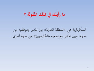 ‫ما رأيك يف تلك املقولة ؟‬
‫السكاتارية هي «ارنطقة الما لة» بني ارديا لموظفيه مق‬
‫جهة، لبني ارديا لمااجميه «اخلارجيني» مق جهة أخاى.‬

‫01‬

 