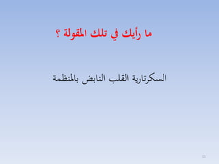 ‫ما رأيك يف تلك املقولة ؟‬
‫السكاتارية القل النابض بارنظسة‬

‫11‬

 