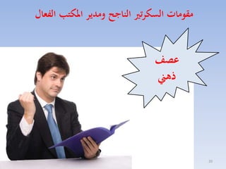 ‫مقومات السكرتري الناجح ومدير املكتب الفعال‬

‫عصف‬
‫ذهين‬

‫02‬

 