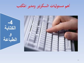 ‫أهم مسئوليات السكرتري ومدير املكتب‬

‫4-‬
‫الكتابة‬
‫و‬
‫الطباعة‬

‫33‬

 