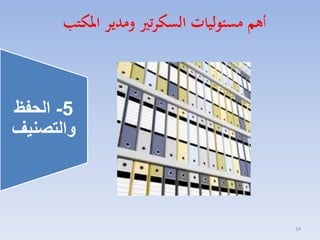 ‫أهم مسئوليات السكرتري ومدير املكتب‬

‫5- الحفظ‬
‫والتصنيف‬

‫43‬

 
