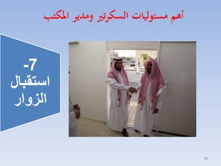 ‫أهم مسئوليات السكرتري ومدير املكتب‬

‫7-‬
‫استقبال‬
‫الزوار‬

‫63‬

 