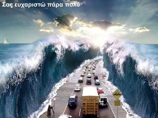 Σας ευχαριστώ πάρα πολύ
 