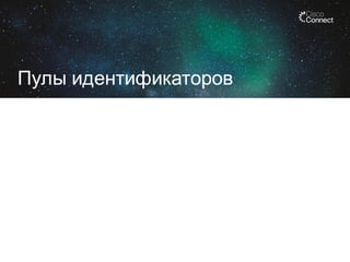 Пулы идентификаторов

 