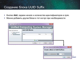 Создание блока UUID Suffix
 Кнопка Add, задаем начало и количество идентификаторов в пуле.
 Можно добавить другие блоки в тот же пул при необходимости

 