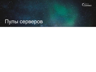 Пулы серверов

 