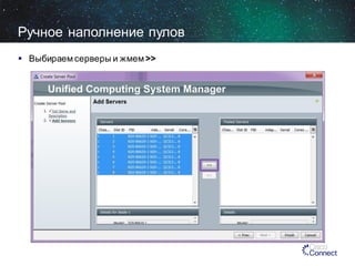 Ручное наполнение пулов
 Выбираем серверы и жмем >>

 
