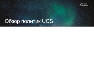 Обзор политик UCS

 