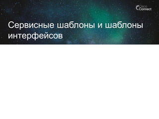 Сервисные шаблоны и шаблоны
интерфейсов

 