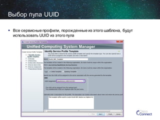 Выбор пула UUID
 Все сервисные профили, порожденные из этого шаблона, будут
использовать UUID из этого пула

 