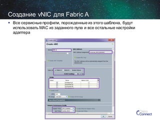 Создание vNIC для Fabric A
 Все сервисные профили, порожденные из этого шаблона, будут
использовать MAC из заданного пула и все остальные настройки
адаптера

 