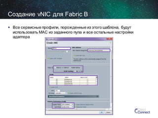 Создание vNIC для Fabric B
 Все сервисные профили, порожденные из этого шаблона, будут
использовать MAC из заданного пула и все остальные настройки
адаптера

 