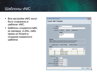 Шаблоны vNIC
 Все настройки vNIC могут
быть сохранены в
шаблоне vNIC.
 Шаблоны создаются либо
из закладки «LAN», либо
прямо из Wizard-а
создания сервисного
шаблона

 