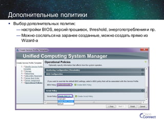 Дополнительные политики
 Выбор дополнительных политик:
— настройки BIOS, версий прошивок, threshold, энергопотребления и пр.
— Можно сослаться на заранее созданные, можно создать прямо из
Wizard-а

 