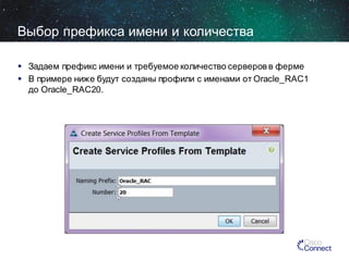 Выбор префикса имени и количества
 Задаем префикс имени и требуемое количество серверов в ферме
 В примере ниже будут созданы профили с именами от Oracle_RAC1
до Oracle_RAC20.

 