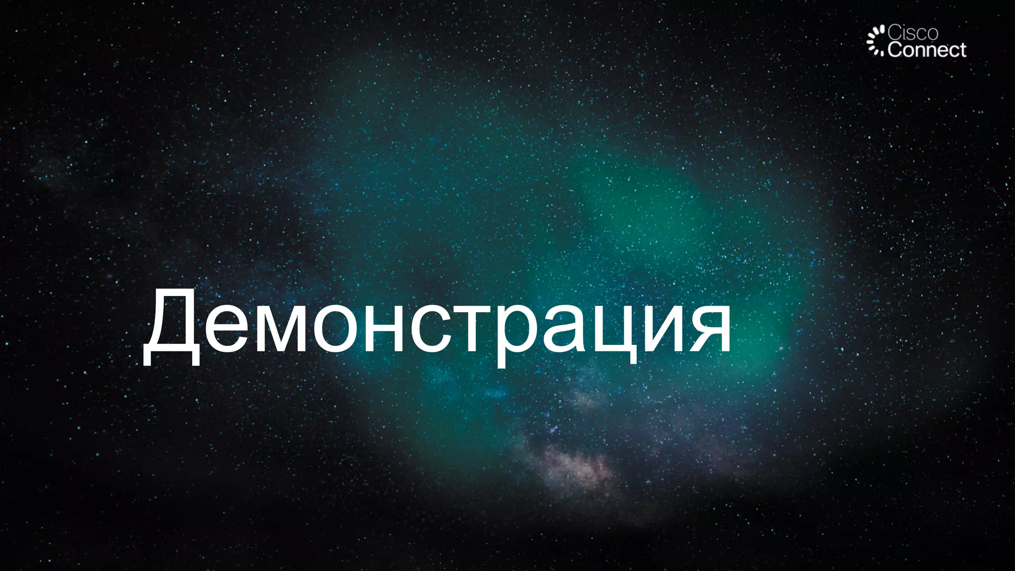 Демонстрация

 