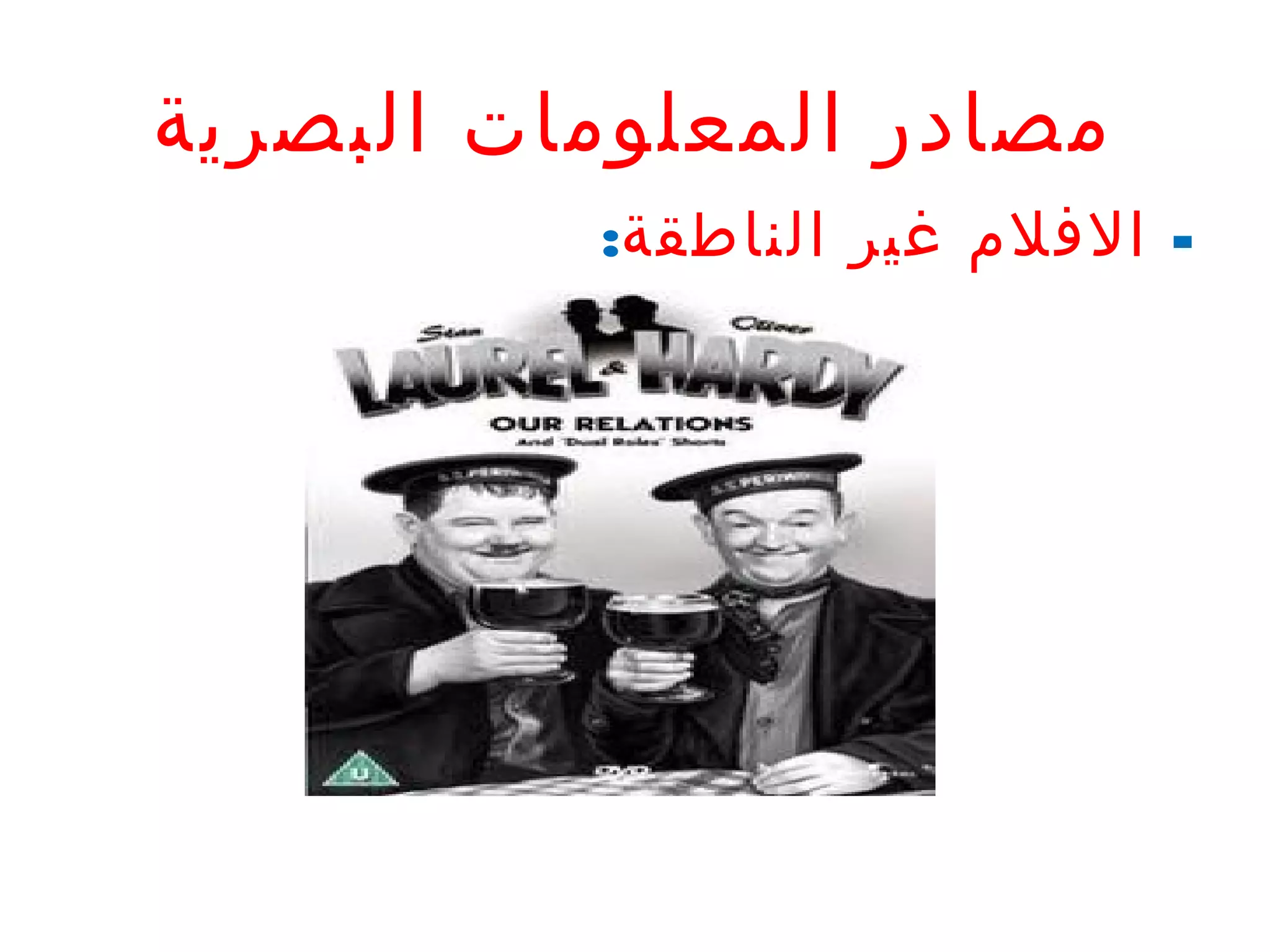 ‫مصادر المعلومات البصرية‬
‫- الفلم غير الناطقة:‬

 