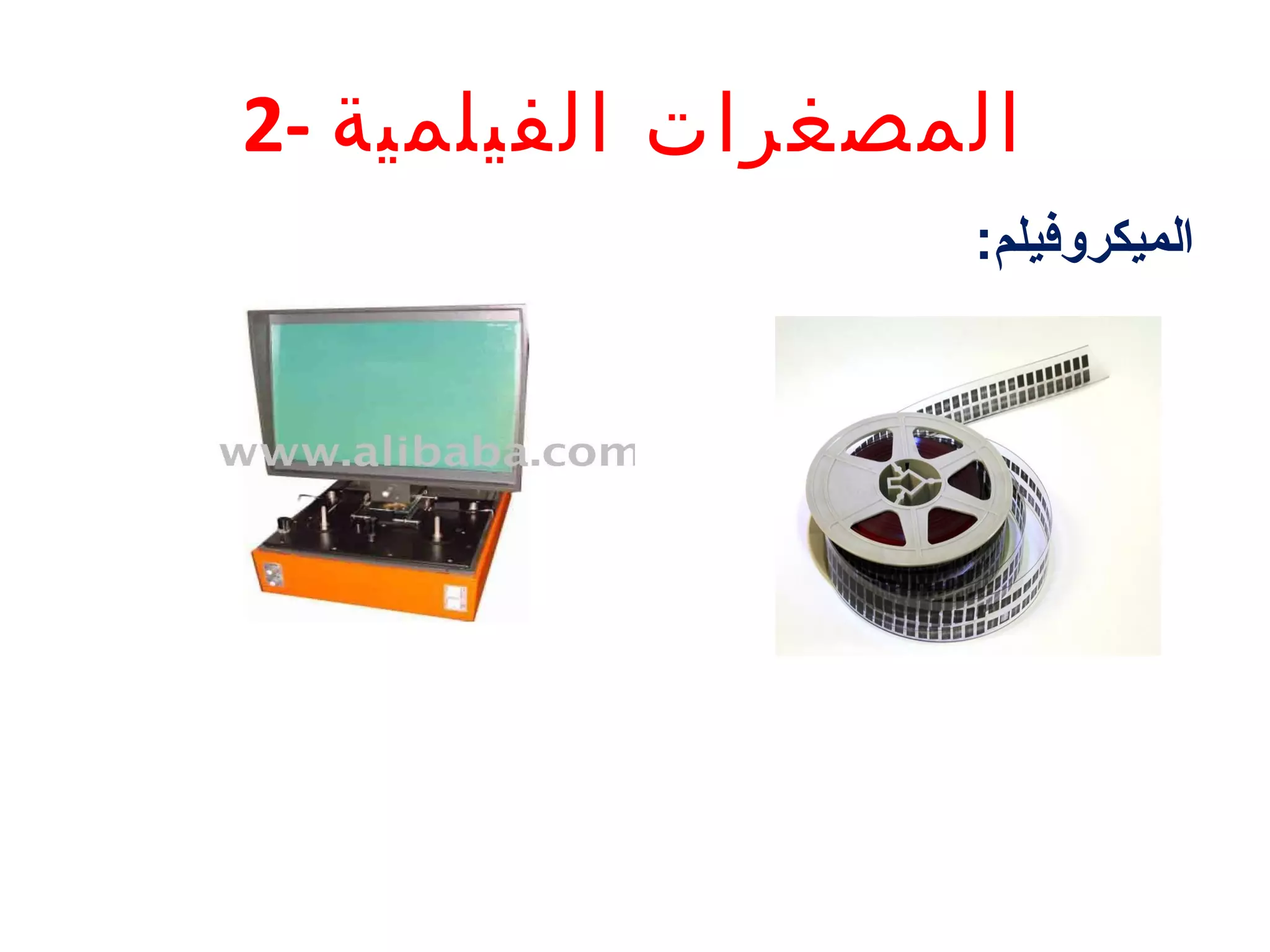 ‫المصغرات الفيلمية -2‬
‫الميكروفيلم:‬

 