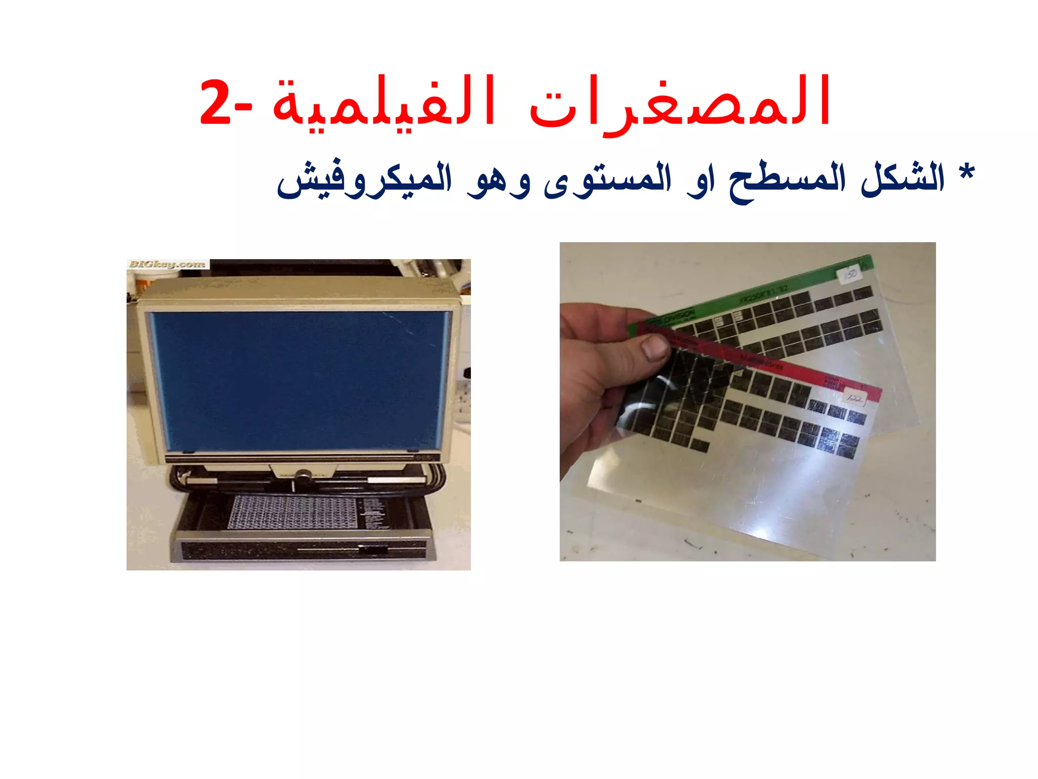 ‫المصغرات الفيلمية -2‬
‫* الشكل المسطح او المستوى وهو الميكروفيش‬

 