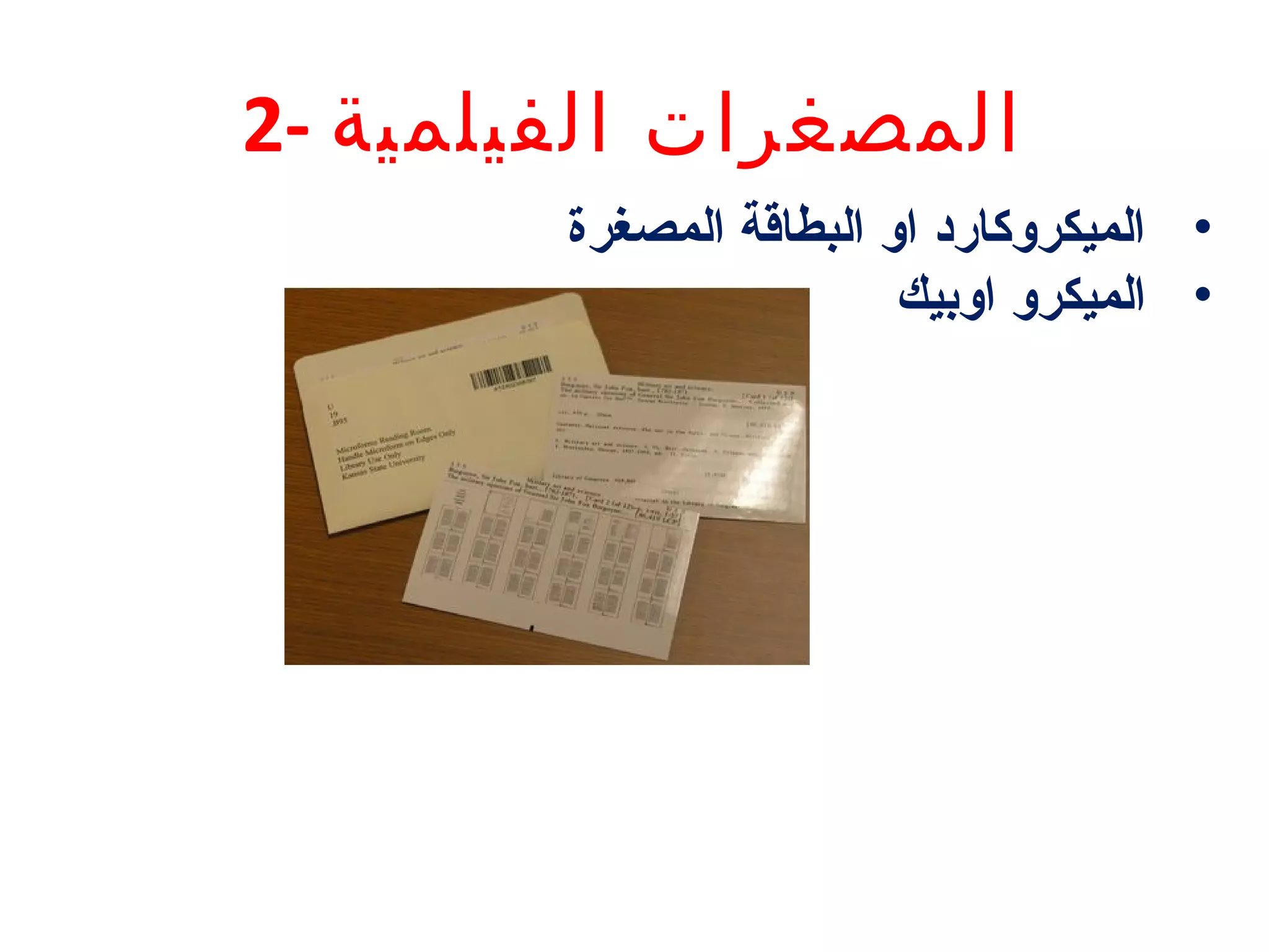 ‫المصغرات الفيلمية -2‬
‫• الميكروكارد او البطاقة المصغرة‬
‫• الميكرو اوبيك‬

 