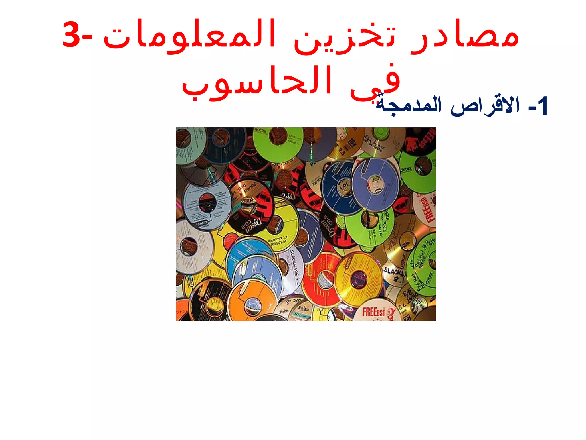 ‫مصادر تخزين المعلومات -3‬
‫في الحاسوب‬

‫1- الرقراص المدمجة‬

 