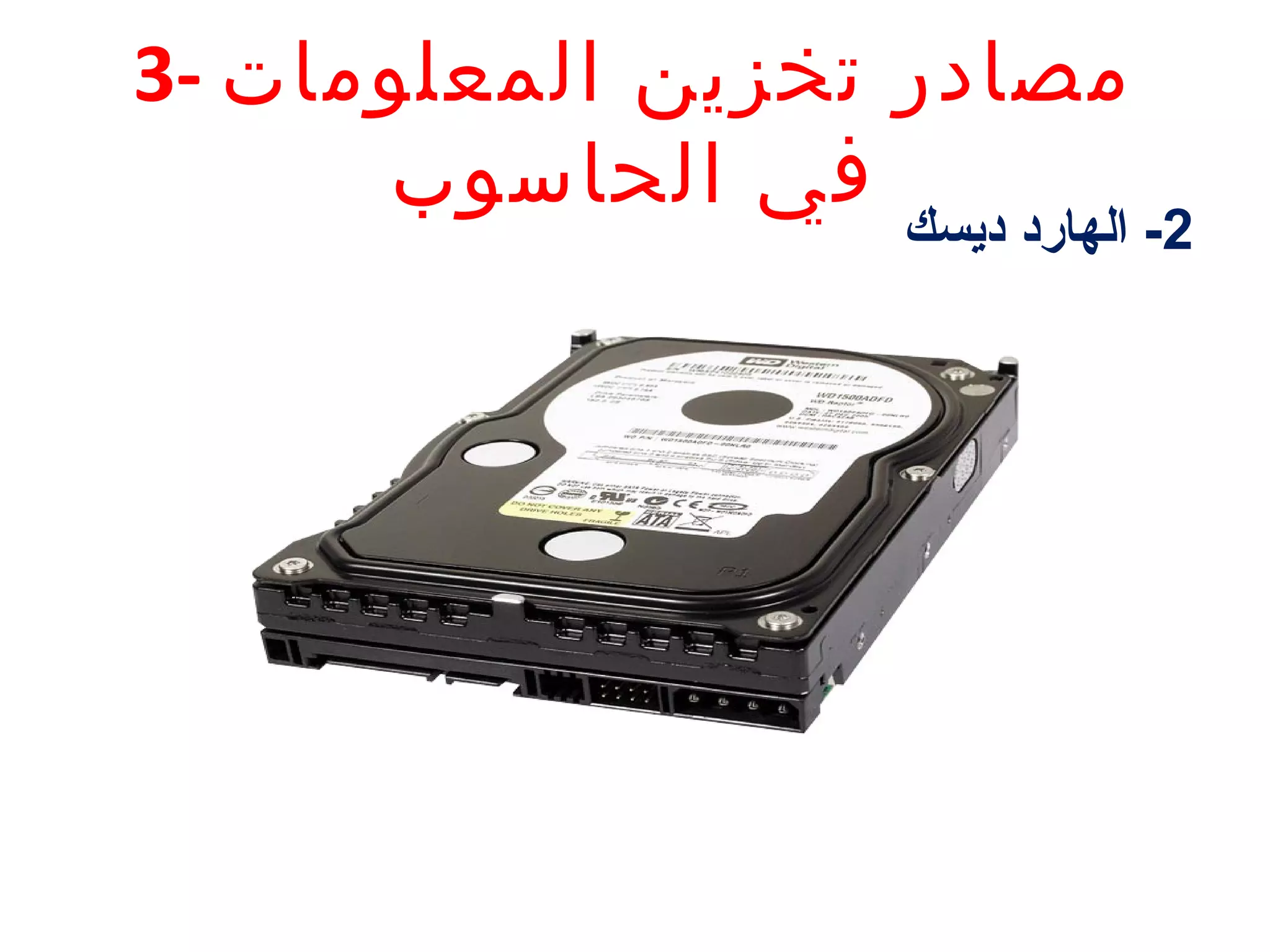 ‫مصادر تخزين المعلومات -3‬
‫في الحاسوب‬

‫2- الهارد ديسك‬

 
