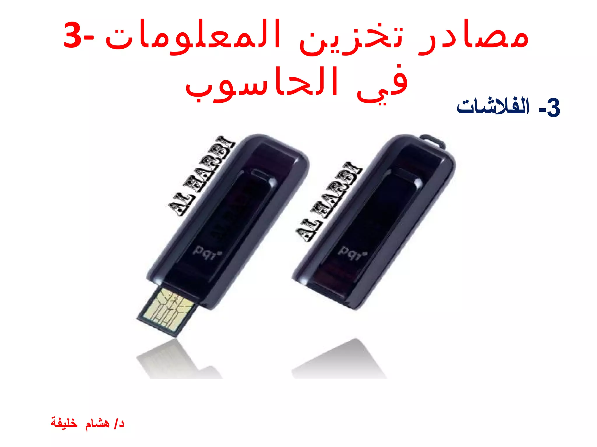 ‫مصادر تخزين المعلومات -3‬
‫في الحاسوب‬

‫3- الفلاشات‬

‫د/ هشام خليفة‬

 