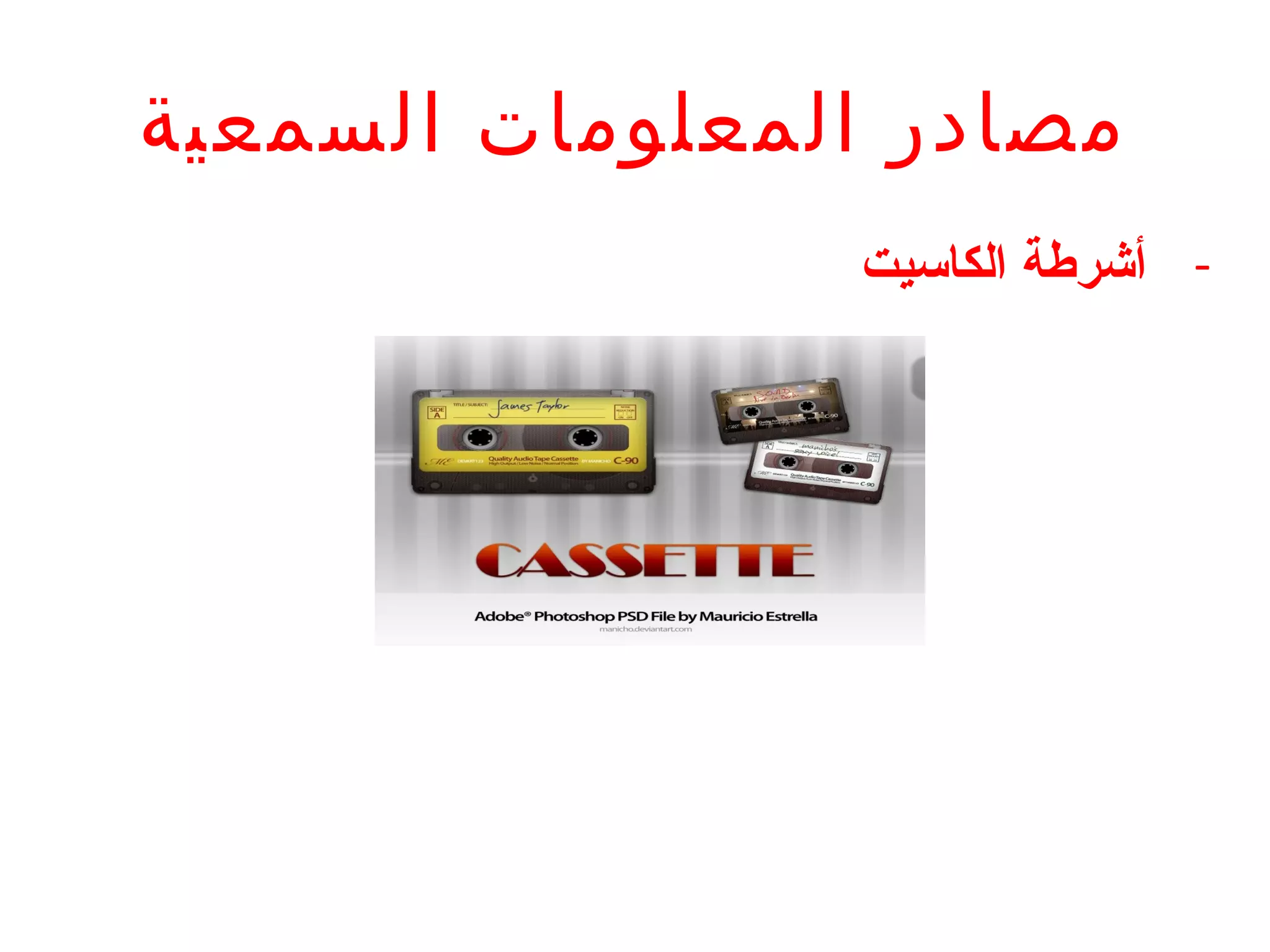 ‫مصادر المعلومات السمعية‬
‫- أشرطة الكاسيت‬

 