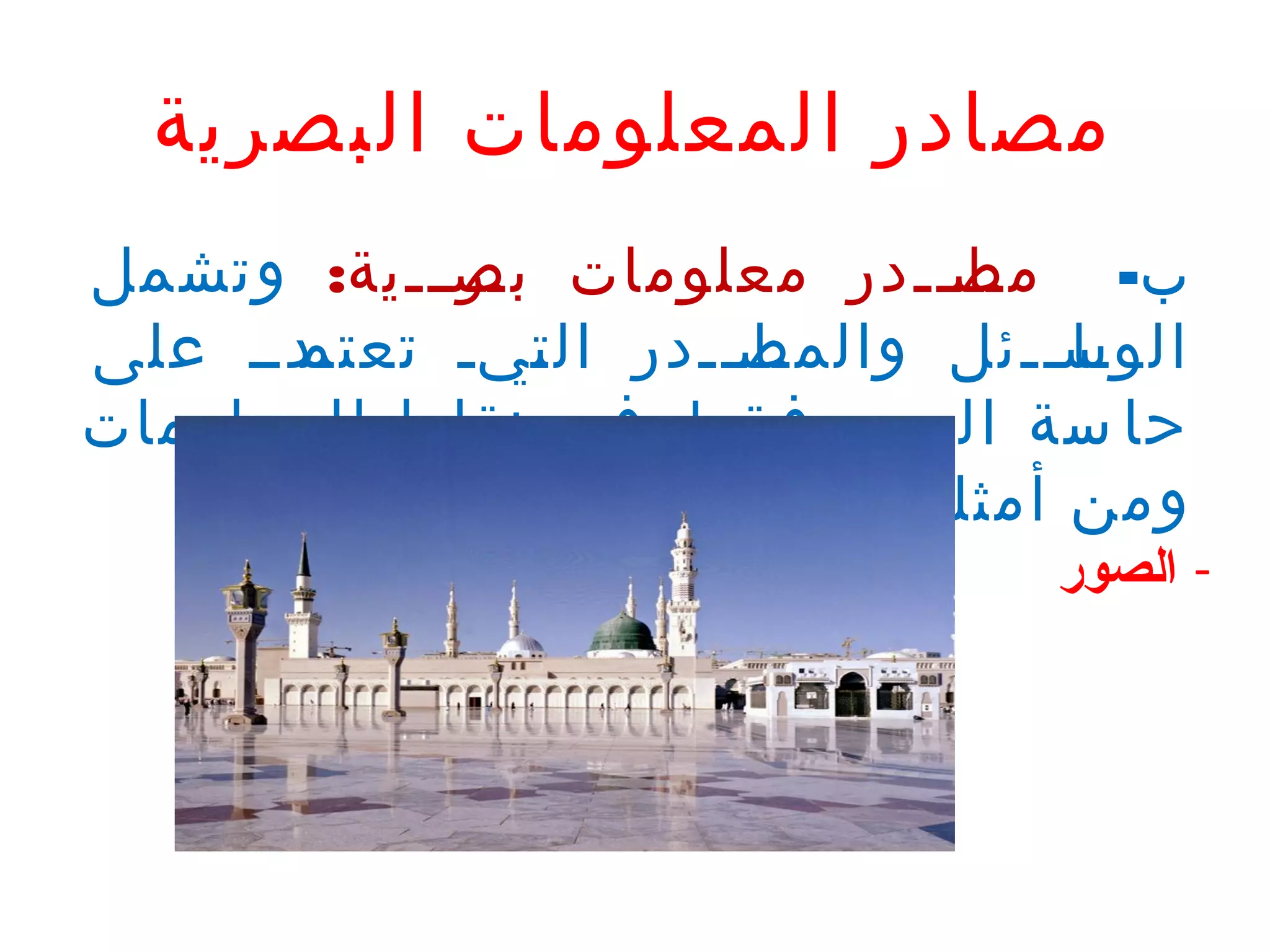 ‫مصادر المعلومات البصرية‬
‫راررردر معلومات رررررية: وتشمل‬
‫بص‬
‫ب- مص‬
‫ردرر على‬
‫راررردر ال رير تعتم‬
‫ت‬
‫الوسرررئل والمص‬
‫را‬
‫حا سة الب صر ف قط في نقلها للمعلومات‬
‫ومن أمثلتها:‬

‫- الصور‬

 