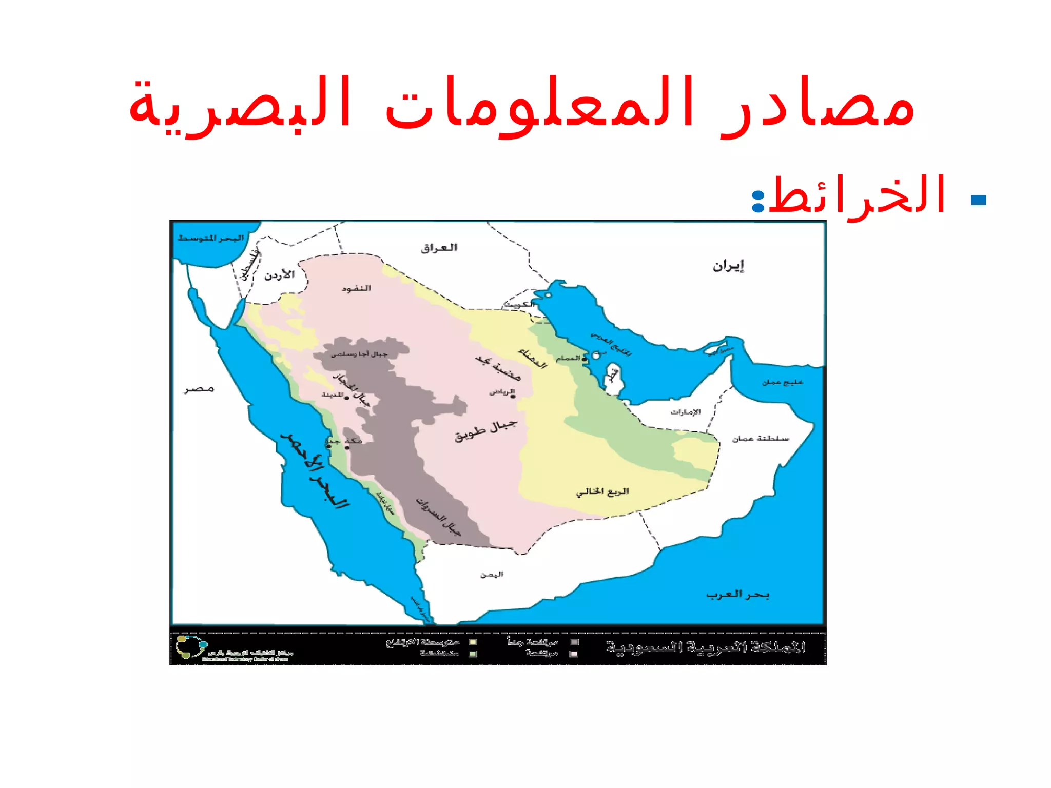 ‫مصادر المعلومات البصرية‬
‫- الخرائط:‬

 