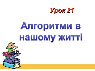 Урок 21

 