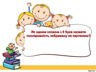 Як одним словом з 8 букв назвати
послідовність зображену на картинках?

 