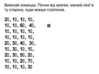Виконай команди. Почни від крапки, малюй лінії в
ту сторону, куди вказує стрілочка.

2, 1, 1, 1,
1, 1, 6, 4,
1, 1, 1, 1,
1, 1, 1, 1,
2, 3, 4, 3,
1, 3, 1, 1,
2, 3, 5, 2,
1, 1, 2, 7,
1, 1, 1, 3

 

 

 

 

 

 

 

 

 

 

 

 

 

 

 

 

 

 

 

 

 

 

 

 

 

 

 

 

 

 

 

 

 

 

 

 

 

 

 

 

 

 

 

 

 

 

 

 

 

 

 

 

 

 

 

 

 

 

 

 

 

 

 

 

 

 

 

 

 

 

 

 

 

 

 

 

 

 

 

 

 

 

 

 

 

 

 

 

 

 

 

 

 

 

 

 

 

 

 

 

 

 

 

 

 

 

 

 

 

 

 

 

 

 

 

 

 

 

 

 

 

 

 

 

 

 

 

 

 

 

 

 

 

 

 

 

 

 

 

 

 

 

 

 

 

 

 

 

 

 

 

 

 

 

 

 

 

 

 

 

 

 

 

 

 

 

 

 

 

 

 

 

 

 

 

 

 

 

 

 

 

 

 

 

 

 

 

 

 

 

 

 

 

 

 

 

 

 

 

 

 

 

 

 

 

 

 

 

 

 

 

 

 

 

 

 

 

 

 

 

 

 

 

 

 

 

 

 

 

 

 

 

 

 

 

 

 

 

 

 

 

 

 

 

 

 

 

 

 

 

 

 

 

 

 

 

 