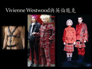 1981 年， Vivienne Westwood 首次舉
辦個人時裝發表會，讓 的品牌「世她
界末日」 World Ends 邁入另一個境界
。
當年的主題是「海盜」（ Pirates ）。
英國搖滾樂手 Adam Ant 身穿 Vivi...