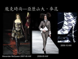 科技使得資訊傳播更迅速廣泛，讓時尚不再只是時尚
Vivienne Westwood 2007-08 AW
2008 年電影《慾望城市》中
，女主角凱莉結婚時的禮服
 