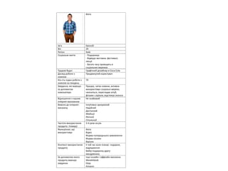 Фото
Ім’я Євгеній
Вік 29
Регіон Київ
Соціальне життя - Подорожує
- Відвідує виставки, фестивалі,
лекції
- Багато часу проводить в
соціальних мережах
Трудові будні Графічний дизайнер в Coca-Cola
Досвід роботи з
компом
Продвинутий користувач
Кіл-сть годин роботи з
компом на тиждень
70
Завдання, які вирішує
за допомогою
компьютера
Працює, читає новини, активно
використовує соціальні мережі,
чекіниться, перегладає ютуб,
фільми і серіали, відстежує анонси
Відношення з нашим
інтернет-магазином
Не знайомий
Вимоги до інтернет-
магазину
Інтуїтивно зрозумілий
Надійний
Доступний
Модний
Якісний
Стильний
Частота використання
продукту (товару)
3-4 рази на рік
Функціонал, що
використовує
Фото
Відео
Форма попереднього замовлення
Форма оплати
Відгуки
Контекст використання
продукту
У той час коли планує подорож,
відрядження
Вибір подарунку другу-
мандрівнику
За допомогою якого
продукту вирішує
завдання
Інші онлайн і оффлайн магазини.
Manekibook
Ebay
Amazon
 