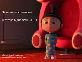 alla.rojhkova@gmail.com
facebook.com/rozhkova.alla
Залишилися питання?
Я готова відповісти на них!
 