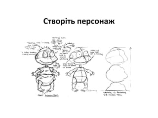 Створіть персонаж
 