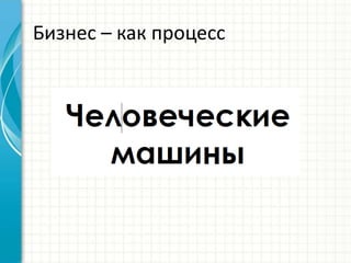 Бизнес – как процесс
 
