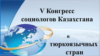 Образец подзаголовка
тюркоязычных
стран
V Конгресс
социологов Казахстана
и
 