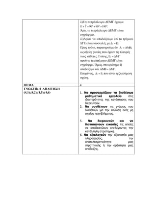 ii
iii
1 1
1
1
i)
1 1
4
(4,1),(4,2),(4,5),(4,6) 1.
2.
-
5.
-
6.
 