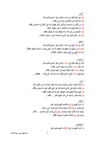 ‫األنبياء‬ ‫سورة‬ ‫في‬ ‫متشابهات‬ 2
( *َ‫ال‬َ‫ق‬: )
(َ‫ال‬َ‫ق‬ُ‫يم‬ِ‫ل‬َ‫ْع‬‫ل‬‫ا‬ ُ‫يع‬ِ‫م‬َّ‫الس‬ َ‫و‬ُ‫ه‬َ‫و‬ ِ‫ض‬ْ‫َر‬‫أل‬‫ا‬َ‫و‬ ‫اء‬َ‫م‬َّ‫الس‬ ‫ي‬ِ‫ف‬ َ‫ل‬ْ‫و‬َ‫ق‬ْ‫ل‬‫ا‬ ُ‫م‬َ‫ل‬ْ‫ع‬َ‫ي‬ ‫ي‬ِّ‫ب‬َ‫ر‬(2. ))
(َ‫ال‬َ‫ق‬ْ‫م‬ُ‫ك‬ُ‫اؤ‬َ‫آب‬َ‫و‬ ْ‫م‬ُ‫َنت‬‫أ‬ ْ‫م‬ُ‫نت‬ُ‫ك‬ ْ‫د‬َ‫ق‬َ‫ل‬ٍ‫ن‬‫ي‬ِ‫ب‬ُّ‫م‬ ٍ‫ل‬ َ‫َل‬َ‫ض‬ ‫ي‬ِ‫ف‬(22. ))
(َ‫ال‬َ‫ق‬‫ل‬َ‫ب‬َ‫ين‬ِ‫د‬ِ‫اه‬َّ‫الش‬ َ‫ن‬ِّ‫م‬ ‫م‬ُ‫ك‬ِ‫ل‬َ‫ذ‬ ‫ى‬َ‫ل‬َ‫ع‬ ‫ا‬َ‫ن‬َ‫أ‬َ‫و‬ َّ‫ن‬ُ‫ه‬َ‫ر‬َ‫ط‬َ‫ف‬ ‫ي‬ِ‫ذ‬َّ‫ل‬‫ا‬ ِ‫ض‬ْ‫َر‬ْ‫األ‬َ‫و‬ ِ‫ات‬َ‫او‬َ‫م‬َّ‫الس‬ ُّ‫ب‬َ‫ر‬ ْ‫م‬ُ‫ك‬ُّ‫ب‬َّ‫ر‬(26. ))
(َ‫ال‬َ‫ق‬ْ‫ل‬َ‫ب‬َ‫ن‬‫و‬ُ‫ق‬ِ‫نط‬َ‫ي‬ ‫وا‬ُ‫ن‬‫ا‬َ‫ك‬‫ن‬ِ‫إ‬ ْ‫م‬ُ‫وه‬ُ‫ل‬َ‫أ‬ْ‫اس‬َ‫ف‬ ‫ا‬َ‫ذ‬َ‫ه‬ ْ‫م‬ُ‫ه‬ُ‫ير‬ِ‫ب‬َ‫ك‬ُ‫ه‬َ‫ل‬َ‫ع‬َ‫ف‬(62. ))
(َ‫ال‬َ‫ق‬ُ‫ب‬ْ‫ع‬َ‫ت‬َ‫َف‬‫أ‬ْ‫م‬ُ‫ك‬ُّ‫ر‬ُ‫ض‬َ‫ي‬ َ‫َل‬َ‫و‬ ‫ا‬ً‫ئ‬ْ‫ي‬َ‫ش‬ ْ‫م‬ُ‫ك‬ُ‫ع‬َ‫ف‬‫ن‬َ‫ي‬ َ‫َل‬ ‫ا‬َ‫م‬ ِ‫ه‬َّ‫ل‬‫ال‬ ِ‫ون‬ُ‫د‬ ‫ن‬ِ‫م‬ َ‫ن‬‫و‬ُ‫د‬(66. ))
(َ‫ال‬َ‫ق‬َ‫ن‬‫و‬ُ‫ف‬ِ‫ص‬َ‫ت‬ ‫ا‬َ‫م‬ ‫ى‬َ‫ل‬َ‫ع‬ ُ‫ن‬‫ا‬َ‫ع‬َ‫ت‬ْ‫س‬ُ‫ْم‬‫ل‬‫ا‬ ُ‫ن‬َ‫م‬ْ‫ح‬َّ‫الر‬ ‫ا‬َ‫ن‬ُّ‫ب‬َ‫ر‬َ‫و‬ ِّ‫ق‬َ‫ْح‬‫ل‬‫ا‬ِ‫ب‬ ‫م‬ُ‫ك‬ْ‫اح‬ ِّ‫ب‬َ‫ر‬(114. ))
( *ُ‫م‬َ‫ل‬ْ‫ع‬َ‫ي‬: )
(‫ي‬ِّ‫ب‬َ‫ر‬ َ‫ال‬َ‫ق‬ُ‫م‬َ‫ل‬ْ‫ع‬َ‫ي‬َ‫ل‬ْ‫و‬َ‫ق‬ْ‫ل‬‫ا‬َ‫و‬ُ‫ه‬َ‫و‬ ِ‫ض‬ْ‫َر‬‫أل‬‫ا‬َ‫و‬ ‫اء‬َ‫م‬َّ‫الس‬ ‫ي‬ِ‫ف‬ُ‫يم‬ِ‫ل‬َ‫ْع‬‫ل‬‫ا‬ ُ‫يع‬ِ‫م‬َّ‫الس‬(2. ))
(ُ‫م‬َ‫ل‬ْ‫ع‬َ‫ي‬َ‫ن‬‫و‬ُ‫ق‬ِ‫ف‬ْ‫ش‬ُ‫م‬ ِ‫ه‬ِ‫ت‬َ‫ي‬ْ‫ش‬َ‫خ‬ ْ‫ن‬ِّ‫م‬ ‫م‬ُ‫ه‬َ‫و‬ ‫ى‬َ‫ض‬َ‫ت‬ْ‫ار‬ ِ‫ن‬َ‫م‬ِ‫ل‬ َّ‫َل‬ِ‫إ‬ َ‫ن‬‫و‬ُ‫ع‬َ‫ف‬ْ‫ش‬َ‫ي‬ َ‫َل‬َ‫و‬ ْ‫م‬ُ‫ه‬َ‫ف‬ْ‫ل‬َ‫خ‬ ‫ا‬َ‫م‬َ‫و‬ ْ‫م‬ِ‫ه‬‫ي‬ِ‫د‬ْ‫َي‬‫أ‬ َ‫ن‬ْ‫ي‬َ‫ب‬ ‫ا‬َ‫م‬(48. ))
(ُ‫ه‬َّ‫ن‬ِ‫إ‬ُ‫م‬َ‫ل‬ْ‫ع‬َ‫ي‬َ‫ن‬ِ‫م‬ َ‫ر‬ْ‫ه‬َ‫ْج‬‫ل‬‫ا‬ِ‫ل‬ْ‫و‬َ‫ق‬ْ‫ل‬‫ا‬َ‫ن‬‫و‬ُ‫م‬ُ‫ْت‬‫ك‬َ‫ت‬ ‫ا‬َ‫م‬ ُ‫م‬َ‫ل‬ْ‫ع‬َ‫ي‬َ‫و‬(110. ))
( *‫اء‬َ‫م‬َّ‫الس‬: )
(‫ي‬ِّ‫ب‬َ‫ر‬ َ‫ال‬َ‫ق‬ُ‫م‬َ‫ل‬ْ‫ع‬َ‫ي‬‫ي‬ِ‫ف‬ َ‫ل‬ْ‫و‬َ‫ق‬ْ‫ل‬‫ا‬‫اء‬َ‫م‬َّ‫الس‬ُ‫يم‬ِ‫ل‬َ‫ْع‬‫ل‬‫ا‬ ُ‫يع‬ِ‫م‬َّ‫الس‬ َ‫و‬ُ‫ه‬َ‫و‬ ِ‫ض‬ْ‫َر‬‫أل‬‫ا‬َ‫و‬(2. ))
(‫ا‬َ‫ن‬ْ‫ق‬َ‫ل‬َ‫خ‬ ‫ا‬َ‫م‬َ‫و‬‫اء‬َ‫م‬َّ‫الس‬َ‫ين‬ِ‫ب‬ِ‫ع‬ َ‫َل‬ ‫ا‬َ‫م‬ُ‫ه‬َ‫ن‬ْ‫ي‬َ‫ب‬ ‫ا‬َ‫م‬َ‫و‬ َ‫ض‬ْ‫َر‬ْ‫األ‬َ‫و‬(16. ))
(‫ا‬َ‫ْن‬‫ل‬َ‫ع‬َ‫ج‬َ‫و‬‫اء‬َ‫م‬َّ‫الس‬َ‫ن‬‫و‬ُ‫ض‬ِ‫ر‬ْ‫ع‬ُ‫م‬ ‫ا‬َ‫ه‬ِ‫ات‬َ‫آي‬ ْ‫ن‬َ‫ع‬ ْ‫م‬ُ‫ه‬َ‫و‬ ‫ا‬ً‫ظ‬‫و‬ُ‫ف‬ْ‫ح‬َّ‫م‬ ‫ا‬ً‫ف‬ْ‫ق‬َ‫س‬(24)).
(‫ي‬ِ‫و‬ْ‫ط‬َ‫ن‬ َ‫م‬ْ‫و‬َ‫ي‬‫اء‬َ‫م‬َّ‫الس‬ُ‫ه‬ُ‫يد‬ِ‫ع‬ُّ‫ن‬ ٍ‫ْق‬‫ل‬َ‫خ‬ َ‫ل‬َّ‫َو‬‫أ‬ ‫ا‬َ‫ن‬ْ‫أ‬َ‫د‬َ‫ب‬ ‫ا‬َ‫م‬َ‫ك‬ ِ‫ب‬ُ‫ت‬ُ‫ك‬ْ‫ل‬ِ‫ل‬ ِّ‫ل‬ِ‫ج‬ِّ‫الس‬ ِّ‫ي‬َ‫ط‬َ‫ك‬...(102. ))
( *ْ‫ل‬َ‫ب‬: )
(ْ‫ل‬َ‫ب‬َ‫ن‬‫و‬ُ‫ل‬َّ‫َو‬‫أل‬‫ا‬ َ‫ل‬ِ‫س‬ْ‫ُر‬‫أ‬ ‫ا‬َ‫م‬َ‫ك‬ٍ‫ة‬َ‫آي‬ِ‫ب‬ ‫ا‬َ‫ن‬ِ‫ْت‬‫أ‬َ‫ْي‬‫ل‬َ‫ف‬ ٌ‫ر‬ِ‫اع‬َ‫ش‬ َ‫و‬ُ‫ه‬ ْ‫ل‬َ‫ب‬ ُ‫اه‬َ‫ر‬َ‫ْت‬‫اف‬ ِ‫ل‬َ‫ب‬ ٍ‫م‬َ‫َل‬ْ‫َح‬‫أ‬ ُ‫اث‬َ‫غ‬ْ‫ض‬َ‫أ‬ ْ‫ا‬‫و‬ُ‫ل‬‫ا‬َ‫ق‬(2. ))
(ْ‫ل‬َ‫ب‬َ‫ن‬‫و‬ُ‫ف‬ِ‫ص‬َ‫ت‬ ‫ا‬َّ‫م‬ِ‫م‬ ُ‫ل‬ْ‫ي‬َ‫ْو‬‫ل‬‫ا‬ ُ‫م‬ُ‫ك‬َ‫ل‬َ‫و‬ ٌ‫ق‬ِ‫اه‬َ‫ز‬ َ‫و‬ُ‫ه‬ ‫ا‬َ‫ذ‬ِ‫إ‬َ‫ف‬ ُ‫ه‬ُ‫غ‬َ‫م‬ْ‫د‬َ‫ي‬َ‫ف‬ ِ‫ل‬ِ‫اط‬َ‫ْب‬‫ل‬‫ا‬ ‫ى‬َ‫ل‬َ‫ع‬ ِّ‫ق‬َ‫ْح‬‫ل‬‫ا‬ِ‫ب‬ ُ‫ف‬ِ‫ذ‬ْ‫ق‬َ‫ن‬(18. ))
(ْ‫ل‬َ‫ب‬َ‫ن‬‫و‬ُ‫ر‬َ‫ظ‬‫ن‬ُ‫ي‬ ْ‫م‬ُ‫ه‬ َ‫َل‬َ‫و‬ ‫ا‬َ‫َّه‬‫د‬َ‫ر‬ َ‫ن‬‫و‬ُ‫يع‬ِ‫ط‬َ‫ت‬ْ‫س‬َ‫ي‬ َ‫َل‬َ‫ف‬ ْ‫م‬ُ‫ه‬ُ‫ت‬َ‫ه‬ْ‫ب‬َ‫ت‬َ‫ف‬ ً‫ة‬َ‫ت‬ْ‫غ‬َ‫ب‬ ‫م‬ِ‫ه‬‫ي‬ِ‫ْت‬‫أ‬َ‫ت‬(20. ))
(ْ‫ل‬َ‫ب‬ْ‫م‬ُ‫اءه‬َ‫آب‬َ‫و‬ ‫ء‬ َ‫َل‬ُ‫ؤ‬َ‫ه‬ ‫ا‬َ‫ن‬ْ‫َّع‬‫ت‬َ‫م‬ُ‫ر‬ُ‫م‬ُ‫ْع‬‫ل‬‫ا‬ ُ‫م‬ِ‫ه‬ْ‫ي‬َ‫ل‬َ‫ع‬ َ‫ال‬َ‫ط‬ ‫َّى‬‫ت‬َ‫ح‬...(22. ))
( *ٍ‫ة‬َ‫ي‬ْ‫ر‬َ‫ق‬: )
(‫ن‬ِّ‫م‬ ‫م‬ُ‫ه‬َ‫ل‬ْ‫ب‬َ‫ق‬ ْ‫ت‬َ‫ن‬َ‫آم‬ ‫ا‬َ‫م‬ٍ‫ة‬َ‫ي‬ْ‫ر‬َ‫ق‬َ‫ن‬‫و‬ُ‫ن‬ِ‫م‬ْ‫ؤ‬ُ‫ي‬ ْ‫م‬ُ‫ه‬َ‫َف‬‫أ‬ ‫ا‬َ‫اه‬َ‫ْن‬‫ك‬َ‫ل‬ْ‫َه‬‫أ‬(6. ))
(‫ن‬ِ‫م‬ ‫ا‬َ‫ن‬ْ‫م‬َ‫ص‬َ‫ق‬ ْ‫م‬َ‫ك‬َ‫و‬ٍ‫ة‬َ‫ي‬ْ‫ر‬َ‫ق‬َ‫ين‬ِ‫ر‬َ‫آخ‬ ‫ا‬ً‫م‬ْ‫و‬َ‫ق‬ ‫ا‬َ‫ه‬َ‫د‬ْ‫ع‬َ‫ب‬ ‫ا‬َ‫ن‬ْ‫أ‬َ‫ش‬‫َن‬‫أ‬َ‫و‬ ً‫ة‬َ‫م‬ِ‫ال‬َ‫ظ‬ ْ‫ت‬َ‫ن‬‫ا‬َ‫ك‬(11. ))
(َ‫ن‬ْ‫ي‬َ‫آت‬ ‫ا‬ً‫ط‬‫و‬ُ‫ل‬َ‫و‬َ‫ن‬ِ‫م‬ ُ‫اه‬َ‫ن‬ْ‫ي‬َّ‫ج‬َ‫ن‬َ‫و‬ ‫ا‬ً‫ْم‬‫ل‬ِ‫ع‬َ‫و‬ ‫ا‬ً‫ْم‬‫ك‬ُ‫ح‬ ُ‫اه‬ْ‫ل‬‫ا‬ِ‫ة‬َ‫ي‬ْ‫ر‬َ‫ق‬َ‫ث‬ِ‫ائ‬َ‫ب‬َ‫ْخ‬‫ل‬‫ا‬ ُ‫ل‬َ‫م‬ْ‫ع‬َّ‫ت‬ ‫ت‬َ‫ن‬‫ا‬َ‫ك‬‫ي‬ِ‫ت‬َّ‫ل‬‫ا‬...(92. ))
(‫ى‬َ‫ل‬َ‫ع‬ ٌ‫ام‬َ‫ر‬َ‫ح‬َ‫و‬ٍ‫ة‬َ‫ي‬ْ‫ر‬َ‫ق‬َ‫ن‬‫و‬ُ‫ع‬ِ‫ج‬ْ‫ر‬َ‫ي‬ َ‫َل‬ ْ‫م‬ُ‫ه‬َّ‫َن‬‫أ‬ ‫ا‬َ‫اه‬َ‫ْن‬‫ك‬َ‫ل‬ْ‫َه‬‫أ‬(72. ))
( *‫ا‬َ‫اه‬َ‫ْن‬‫ك‬َ‫ل‬ْ‫َه‬‫أ‬: )
(‫ن‬ِّ‫م‬ ‫م‬ُ‫ه‬َ‫ل‬ْ‫ب‬َ‫ق‬ ْ‫ت‬َ‫ن‬َ‫آم‬ ‫ا‬َ‫م‬ٍ‫ة‬َ‫ي‬ْ‫ر‬َ‫ق‬‫ا‬َ‫اه‬َ‫ْن‬‫ك‬َ‫ل‬ْ‫َه‬‫أ‬َ‫أ‬َ‫ن‬‫و‬ُ‫ن‬ِ‫م‬ْ‫ؤ‬ُ‫ي‬ ْ‫م‬ُ‫ه‬َ‫ف‬(6. ))
 