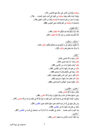 ‫األنبياء‬ ‫سورة‬ ‫في‬ ‫متشابهات‬ 4
(ُ‫اه‬َ‫ن‬ْ‫ي‬َّ‫ج‬َ‫ن‬َ‫و‬َ‫ين‬ِ‫م‬َ‫ل‬‫ا‬َ‫ْع‬‫ل‬ِ‫ل‬ ‫ا‬َ‫يه‬ِ‫ف‬ ‫ا‬َ‫ن‬ْ‫ك‬َ‫ار‬َ‫ب‬ ‫ي‬ِ‫ت‬َّ‫ل‬‫ا‬ ِ‫ض‬ْ‫َر‬ْ‫األ‬ ‫ى‬َ‫ل‬ِ‫إ‬ ‫ا‬ً‫ط‬‫و‬ُ‫ل‬َ‫و‬(91. ))
(‫ا‬ً‫ْم‬‫ل‬ِ‫ع‬َ‫و‬ ‫ا‬ً‫ْم‬‫ك‬ُ‫ح‬ ُ‫اه‬َ‫ن‬ْ‫ي‬َ‫آت‬ ‫ا‬ً‫ط‬‫و‬ُ‫ل‬َ‫و‬ُ‫اه‬َ‫ن‬ْ‫ي‬َّ‫ج‬َ‫ن‬َ‫و‬َ‫ث‬ِ‫ائ‬َ‫ب‬َ‫ْخ‬‫ل‬‫ا‬ ُ‫ل‬َ‫م‬ْ‫ع‬َّ‫ت‬ ‫ت‬َ‫ن‬‫ا‬َ‫ك‬‫ي‬ِ‫ت‬َّ‫ل‬‫ا‬ ِ‫ة‬َ‫ي‬ْ‫ر‬َ‫ق‬ْ‫ل‬‫ا‬ َ‫ن‬ِ‫م‬...(92. ))
(َ‫ن‬َ‫ف‬ ُ‫ه‬َ‫ل‬ ‫ا‬َ‫ن‬ْ‫ب‬َ‫ج‬َ‫ت‬ْ‫اس‬َ‫ف‬ ُ‫ل‬ْ‫ب‬َ‫ق‬ ‫ن‬ِ‫م‬ ‫ى‬َ‫اد‬َ‫ن‬ ْ‫ذ‬ِ‫إ‬ ‫ا‬ً‫وح‬ُ‫ن‬َ‫و‬ُ‫اه‬َ‫ن‬ْ‫ي‬َّ‫ج‬ِ‫يم‬ِ‫ظ‬َ‫ْع‬‫ل‬‫ا‬ ِ‫ب‬ْ‫ر‬َ‫ك‬ْ‫ل‬‫ا‬ َ‫ن‬ِ‫م‬ ُ‫ه‬َ‫ل‬ْ‫َه‬‫أ‬َ‫و‬(96. ))
(ُ‫ه‬َ‫ل‬ ‫ا‬َ‫ن‬ْ‫ب‬َ‫ج‬َ‫ت‬ْ‫اس‬َ‫ف‬ُ‫اه‬َ‫ن‬ْ‫ي‬َّ‫ج‬َ‫ن‬َ‫و‬َ‫ك‬ِ‫ل‬َ‫ذ‬َ‫ك‬َ‫و‬ ِّ‫م‬َ‫غ‬ْ‫ل‬‫ا‬ َ‫ن‬ِ‫م‬َ‫ين‬ِ‫ن‬ِ‫م‬ْ‫ؤ‬ُ‫ْم‬‫ل‬‫ا‬ ‫ي‬ِ‫نج‬ُ‫ن‬(88. ))
( *َ‫ن‬‫و‬ُ‫ل‬ِ‫ق‬ْ‫ع‬َ‫ت‬ َ‫َل‬َ‫ف‬َ‫أ‬: )
(ْ‫م‬ُ‫ك‬ُ‫ر‬ْ‫ك‬ِ‫ذ‬ ِ‫يه‬ِ‫ف‬ ‫ا‬ً‫اب‬َ‫ت‬ِ‫ك‬ْ‫م‬ُ‫ك‬ْ‫ي‬َ‫ل‬ِ‫إ‬ ‫ا‬َ‫ْن‬‫ل‬َ‫َنز‬‫أ‬ ْ‫د‬َ‫ق‬َ‫ل‬َ‫ن‬‫و‬ُ‫ل‬ِ‫ق‬ْ‫ع‬َ‫ت‬ َ‫َل‬َ‫ف‬َ‫أ‬(10. ))
(ِ‫ه‬َّ‫ل‬‫ال‬ ِ‫ون‬ُ‫د‬ ‫ن‬ِ‫م‬ َ‫ن‬‫و‬ُ‫د‬ُ‫ب‬ْ‫ع‬َ‫ت‬ ‫ا‬َ‫م‬ِ‫ل‬َ‫و‬ ْ‫م‬ُ‫ك‬َّ‫ل‬ ٍّ‫ُف‬‫أ‬َ‫ن‬‫و‬ُ‫ل‬ِ‫ق‬ْ‫ع‬َ‫ت‬ َ‫َل‬َ‫ف‬َ‫أ‬(69. ))
( *َ‫ن‬‫و‬ُ‫ل‬َ‫أ‬ْ‫س‬ُ‫ت‬-َ‫ن‬‫و‬ُ‫ل‬َ‫أ‬ْ‫س‬ُ‫ي‬: )
(ْ‫م‬ُ‫ك‬َّ‫ل‬َ‫ع‬َ‫ل‬ ْ‫م‬ُ‫ك‬ِ‫ن‬ِ‫اك‬َ‫س‬َ‫م‬َ‫و‬ ِ‫يه‬ِ‫ف‬ ْ‫م‬ُ‫ْت‬‫ف‬ِ‫ر‬ْ‫ت‬ُ‫أ‬ ‫ا‬َ‫م‬ ‫ى‬َ‫ل‬ِ‫إ‬ ‫وا‬ُ‫ع‬ِ‫ج‬ْ‫ار‬َ‫و‬ ‫وا‬ُ‫ض‬ُ‫ك‬ْ‫ر‬َ‫ت‬ َ‫َل‬َ‫ن‬‫و‬ُ‫ل‬َ‫أ‬ْ‫س‬ُ‫ت‬(12. ))
(ْ‫م‬ُ‫ه‬َ‫و‬ ُ‫ل‬َ‫ع‬ْ‫ف‬َ‫ي‬ ‫ا‬َّ‫م‬َ‫ع‬ ُ‫َل‬‫أ‬ْ‫س‬ُ‫ي‬ َ‫َل‬ُ‫ي‬َ‫ن‬‫و‬ُ‫ل‬َ‫أ‬ْ‫س‬(42. ))
( *‫وا‬ُ‫ل‬‫ا‬َ‫ق‬: )
(‫وا‬ُ‫ل‬‫ا‬َ‫ق‬َ‫ين‬ِ‫م‬ِ‫ال‬َ‫ظ‬ ‫َّا‬‫ن‬ُ‫ك‬‫ا‬َّ‫ن‬ِ‫إ‬ ‫ا‬َ‫ن‬َ‫ل‬ْ‫ي‬َ‫و‬ ‫ا‬َ‫ي‬(12. ))
(‫وا‬ُ‫ل‬‫ا‬َ‫ق‬َ‫آب‬ ‫ا‬َ‫ن‬ْ‫د‬َ‫ج‬َ‫و‬َ‫ين‬ِ‫د‬ِ‫اب‬َ‫ع‬ ‫ا‬َ‫ه‬َ‫ل‬ ‫ا‬َ‫ن‬‫اء‬(22. ))
(‫وا‬ُ‫ل‬‫ا‬َ‫ق‬َ‫ين‬ِ‫ب‬ِ‫ع‬ َّ‫الَل‬ َ‫ن‬ِ‫م‬ َ‫َنت‬‫أ‬ ْ‫َم‬‫أ‬ ِّ‫ق‬َ‫ْح‬‫ل‬‫ا‬ِ‫ب‬ ‫ا‬َ‫ن‬َ‫ت‬ْ‫ئ‬ِ‫َج‬‫أ‬(22. ))
(‫وا‬ُ‫ل‬‫ا‬َ‫ق‬َ‫ين‬ِ‫م‬ِ‫ال‬َّ‫ظ‬‫ال‬ َ‫ن‬ِ‫م‬َ‫ل‬ ُ‫ه‬َّ‫ن‬ِ‫إ‬ ‫ا‬َ‫ن‬ِ‫ت‬َ‫ه‬ِ‫آل‬ِ‫ب‬ ‫ا‬َ‫ذ‬َ‫ه‬ َ‫ل‬َ‫ع‬َ‫ف‬ ‫ن‬َ‫م‬(27. ))
(‫وا‬ُ‫ل‬‫ا‬َ‫ق‬ُ‫يم‬ِ‫اه‬َ‫ر‬ْ‫ب‬ِ‫إ‬ ُ‫ه‬َ‫ل‬ ُ‫ال‬َ‫ق‬ُ‫ي‬ ْ‫م‬ُ‫ه‬ُ‫ر‬ُ‫ك‬ْ‫ذ‬َ‫ي‬ ‫ى‬ً‫ت‬َ‫ف‬ ‫ا‬َ‫ن‬ْ‫ع‬ِ‫م‬َ‫س‬(60. ))
(‫و‬ُ‫ل‬‫ا‬َ‫ق‬‫ا‬َ‫ن‬‫و‬ُ‫د‬َ‫ه‬ْ‫ش‬َ‫ي‬ ْ‫م‬ُ‫ه‬َّ‫ل‬َ‫ع‬َ‫ل‬ ِ‫َّاس‬‫ن‬‫ال‬ ِ‫ن‬ُ‫ي‬ْ‫ع‬َ‫أ‬ ‫ى‬َ‫ل‬َ‫ع‬ ِ‫ه‬ِ‫ب‬ ‫ا‬‫و‬ُ‫ت‬ْ‫أ‬َ‫ف‬(61. ))
(‫وا‬ُ‫ل‬‫ا‬َ‫ق‬ُ‫يم‬ِ‫اه‬َ‫ر‬ْ‫ب‬ِ‫إ‬ ‫ا‬َ‫ي‬ ‫ا‬َ‫ن‬ِ‫ت‬َ‫ه‬ِ‫آل‬ِ‫ب‬ ‫ا‬َ‫ذ‬َ‫ه‬ َ‫ْت‬‫ل‬َ‫ع‬َ‫ف‬ َ‫َنت‬‫أ‬َ‫أ‬(64. ))
(‫وا‬ُ‫ل‬‫ا‬َ‫ق‬َ‫ين‬ِ‫ل‬ِ‫اع‬َ‫ف‬ ْ‫م‬ُ‫نت‬ُ‫ك‬‫ن‬ِ‫إ‬ ْ‫م‬ُ‫ك‬َ‫ت‬َ‫ه‬ِ‫آل‬ ‫وا‬ُ‫ر‬ُ‫انص‬َ‫و‬ ُ‫وه‬ُ‫ق‬ِّ‫ر‬َ‫ح‬(68. ))
( *َ‫ين‬ِ‫م‬ِ‫ال‬َ‫ظ‬-َ‫ين‬ِ‫م‬ِ‫ال‬َّ‫ظ‬‫ال‬: )
(ُ‫ل‬‫ا‬َ‫ق‬‫وا‬‫َّا‬‫ن‬ُ‫ك‬‫ا‬َّ‫ن‬ِ‫إ‬ ‫ا‬َ‫ن‬َ‫ل‬ْ‫ي‬َ‫و‬ ‫ا‬َ‫ي‬َ‫ين‬ِ‫م‬ِ‫ال‬َ‫ظ‬(12. ))
(‫َّا‬‫ن‬ُ‫ك‬‫ا‬َّ‫ن‬ِ‫إ‬ ‫ا‬َ‫ن‬َ‫ل‬ْ‫ي‬َ‫و‬ ‫ا‬َ‫ي‬ َّ‫ن‬ُ‫ل‬‫و‬ُ‫ق‬َ‫ي‬َ‫ل‬ َ‫ك‬ِّ‫ب‬َ‫ر‬ ِ‫اب‬َ‫ذ‬َ‫ع‬ ْ‫ن‬ِّ‫م‬ ٌ‫ة‬َ‫ح‬ْ‫ف‬َ‫ن‬ ْ‫م‬ُ‫ه‬ْ‫ت‬َّ‫س‬َّ‫م‬ ‫ن‬ِ‫ئ‬َ‫ل‬َ‫و‬َ‫ين‬ِ‫م‬ِ‫ال‬َ‫ظ‬(26. ))
(ْ‫ي‬َ‫و‬ ‫ا‬َ‫ي‬ ‫وا‬ُ‫ر‬َ‫ف‬َ‫ك‬َ‫ين‬ِ‫ذ‬َّ‫ل‬‫ا‬ ُ‫ار‬َ‫ص‬ْ‫َب‬‫أ‬ ٌ‫ة‬َ‫ص‬ِ‫اخ‬َ‫ش‬ َ‫ي‬ِ‫ه‬ ‫ا‬َ‫ذ‬ِ‫إ‬َ‫ف‬ ُّ‫ق‬َ‫ْح‬‫ل‬‫ا‬ ُ‫د‬ْ‫ع‬َ‫ْو‬‫ل‬‫ا‬ َ‫ب‬َ‫ر‬َ‫ْت‬‫اق‬َ‫و‬‫َّا‬‫ن‬ُ‫ك‬ْ‫ل‬َ‫ب‬ ‫ا‬َ‫ذ‬َ‫ه‬ ْ‫ن‬ِّ‫م‬ ٍ‫ة‬َ‫ل‬ْ‫ف‬َ‫غ‬ ‫ي‬ِ‫ف‬ ‫َّا‬‫ن‬ُ‫ك‬ ْ‫د‬َ‫ق‬ ‫ا‬َ‫ن‬َ‫ل‬َ‫ين‬ِ‫م‬ِ‫ال‬َ‫ظ‬(79. ))
(‫ي‬ِ‫ز‬ْ‫ج‬َ‫ن‬ َ‫ك‬ِ‫ل‬َ‫ذ‬َ‫ك‬َ‫َّم‬‫ن‬َ‫ه‬َ‫ج‬ ِ‫يه‬ِ‫ز‬ْ‫ج‬َ‫ن‬ َ‫ك‬ِ‫ل‬َ‫ذ‬َ‫ف‬ ِ‫ه‬ِ‫ون‬ُ‫د‬ ‫ن‬ِّ‫م‬ ٌ‫ه‬َ‫ل‬ِ‫إ‬ ‫ِّي‬‫ن‬ِ‫إ‬ ْ‫م‬ُ‫ه‬ْ‫ن‬ِ‫م‬ ْ‫ل‬ُ‫ق‬َ‫ي‬ ‫ن‬َ‫م‬َ‫و‬َ‫ين‬ِ‫م‬ِ‫ال‬َّ‫ظ‬‫ال‬(47. ))
(َ‫ن‬ِ‫م‬َ‫ل‬ ُ‫ه‬َّ‫ن‬ِ‫إ‬ ‫ا‬َ‫ن‬ِ‫ت‬َ‫ه‬ِ‫آل‬ِ‫ب‬ ‫ا‬َ‫ذ‬َ‫ه‬ َ‫ل‬َ‫ع‬َ‫ف‬ ‫ن‬َ‫م‬ ‫وا‬ُ‫ل‬‫ا‬َ‫ق‬ِ‫م‬ِ‫ال‬َّ‫ظ‬‫ال‬َ‫ين‬(27. ))
(‫ا‬ً‫ب‬ِ‫اض‬َ‫غ‬ُ‫م‬ َ‫ب‬َ‫ه‬َّ‫ذ‬ ‫ذ‬ِ‫إ‬ ِ‫ُّون‬‫ن‬‫ال‬ ‫ا‬َ‫ذ‬َ‫و‬...َ‫ن‬ِ‫م‬ ُ‫نت‬ُ‫ك‬‫ِّي‬‫ن‬ِ‫إ‬ َ‫ك‬َ‫ن‬‫ا‬َ‫ح‬ْ‫ب‬ُ‫س‬ َ‫َنت‬‫أ‬ َّ‫َل‬ِ‫إ‬ َ‫ه‬َ‫ل‬ِ‫إ‬ َّ‫َل‬ ‫َن‬‫أ‬ ِ‫ات‬َ‫م‬ُ‫ل‬ُّ‫ظ‬‫ال‬ ‫ي‬ِ‫ف‬ ‫ى‬َ‫اد‬َ‫ن‬َ‫ف‬َ‫ين‬ِ‫م‬ِ‫ال‬َّ‫ظ‬‫ال‬(89. ))
( *َ‫ين‬ِ‫ب‬ِ‫ع‬ َ‫َل‬: )
(‫ا‬َ‫م‬ُ‫ه‬َ‫ن‬ْ‫ي‬َ‫ب‬ ‫ا‬َ‫م‬َ‫و‬ َ‫ض‬ْ‫َر‬ْ‫األ‬َ‫و‬ ‫اء‬َ‫م‬َّ‫الس‬ ‫ا‬َ‫ن‬ْ‫ق‬َ‫ل‬َ‫خ‬ ‫ا‬َ‫م‬َ‫و‬َ‫ين‬ِ‫ب‬ِ‫ع‬ َ‫َل‬(16. ))
 