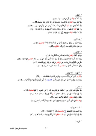 ‫األنبياء‬ ‫سورة‬ ‫في‬ ‫متشابهات‬ 6
( *ً‫ة‬َ‫ه‬ِ‫آل‬: )
(‫وا‬ُ‫ذ‬َ‫خ‬َّ‫ت‬‫ا‬ ِ‫َم‬‫أ‬ً‫ة‬َ‫ه‬ِ‫آل‬َ‫ن‬‫و‬ُ‫ر‬ِ‫نش‬ُ‫ي‬ ْ‫م‬ُ‫ه‬ ِ‫ض‬ْ‫َر‬ْ‫األ‬ َ‫ن‬ِّ‫م‬(41. ))
(‫ا‬َ‫م‬ِ‫ه‬‫ي‬ِ‫ف‬ َ‫ن‬‫ا‬َ‫ك‬ ْ‫و‬َ‫ل‬ٌ‫ة‬َ‫ه‬ِ‫آل‬َ‫ن‬‫و‬ُ‫ف‬ِ‫ص‬َ‫ي‬ ‫ا‬َّ‫م‬َ‫ع‬ ِ‫ش‬ْ‫ر‬َ‫ْع‬‫ل‬‫ا‬ ِّ‫ب‬َ‫ر‬ ِ‫ه‬َّ‫ل‬‫ال‬ َ‫ن‬‫ا‬َ‫ح‬ْ‫ب‬ُ‫س‬َ‫ف‬ ‫ا‬َ‫ت‬َ‫د‬َ‫س‬َ‫ف‬َ‫ل‬ ُ‫ه‬َّ‫ل‬‫ال‬ َّ‫َل‬ِ‫إ‬(44. ))
(‫وا‬ُ‫ذ‬َ‫خ‬َّ‫ت‬‫ا‬ ِ‫َم‬‫أ‬ِ‫ه‬ِ‫ون‬ُ‫د‬ ‫ن‬ِ‫م‬ً‫ة‬َ‫ه‬ِ‫آل‬ِ‫ذ‬ ‫ا‬َ‫ذ‬َ‫ه‬ ْ‫م‬ُ‫ك‬َ‫ن‬‫ا‬َ‫ه‬ْ‫ر‬ُ‫ب‬ ‫وا‬ُ‫ت‬‫ا‬َ‫ه‬ ْ‫ل‬ُ‫ق‬‫ي‬ِ‫ل‬ْ‫ب‬َ‫ق‬ ‫ن‬َ‫م‬ ُ‫ر‬ْ‫ك‬ِ‫ذ‬َ‫و‬ َ‫ي‬ِ‫ع‬َّ‫م‬ ‫ن‬َ‫م‬ ُ‫ر‬ْ‫ك‬...(42. ))
(ْ‫م‬ُ‫ه‬َ‫ل‬ ْ‫َم‬‫أ‬ٌ‫ة‬َ‫ه‬ِ‫آل‬َ‫ن‬‫و‬ُ‫ب‬َ‫ح‬ْ‫ص‬ُ‫ي‬ ‫َّا‬‫ن‬ِّ‫م‬ ‫م‬ُ‫ه‬ َ‫َل‬َ‫و‬ ْ‫م‬ِ‫ه‬ِ‫س‬ُ‫ف‬‫َن‬‫أ‬ َ‫ر‬ْ‫ص‬َ‫ن‬ َ‫ن‬‫و‬ُ‫يع‬ِ‫ط‬َ‫ت‬ْ‫س‬َ‫ي‬ َ‫َل‬ ‫ا‬َ‫ن‬ِ‫ون‬ُ‫د‬ ‫ن‬ِّ‫م‬ ‫م‬ُ‫ه‬ُ‫ع‬َ‫ن‬ْ‫م‬َ‫ت‬(22. ))
(‫ء‬ َ‫َل‬ُ‫ؤ‬َ‫ه‬ َ‫ن‬‫ا‬َ‫ك‬ ْ‫و‬َ‫ل‬ً‫ة‬َ‫ه‬ِ‫آل‬َ‫ن‬‫و‬ُ‫د‬ِ‫ال‬َ‫خ‬ ‫ا‬َ‫يه‬ِ‫ف‬ ٌّ‫ل‬ُ‫ك‬َ‫و‬ ‫ا‬َ‫وه‬ُ‫د‬َ‫ر‬َ‫و‬ ‫ا‬َّ‫م‬(77. ))
*(ِ‫ون‬ُ‫د‬ُ‫ب‬ْ‫ع‬‫ا‬َ‫ف‬: )
(‫ا‬َ‫ن‬َ‫أ‬ َّ‫َل‬ِ‫إ‬ َ‫ه‬َ‫ل‬ِ‫إ‬ َ‫َل‬ ُ‫ه‬َّ‫ن‬َ‫أ‬ ِ‫ه‬ْ‫ي‬َ‫ل‬ِ‫إ‬ ‫ي‬ِ‫وح‬ُ‫ن‬ َّ‫َل‬ِ‫إ‬ ٍ‫ول‬ُ‫س‬َّ‫ر‬ ‫ن‬ِ‫م‬ َ‫ك‬ِ‫ل‬ْ‫ب‬َ‫ق‬ ‫ن‬ِ‫م‬ ‫ا‬َ‫ْن‬‫ل‬َ‫س‬ْ‫َر‬‫أ‬ ‫ا‬َ‫م‬َ‫و‬ِ‫ون‬ُ‫د‬ُ‫ب‬ْ‫ع‬‫ا‬َ‫ف‬(42. ))
(ْ‫م‬ُ‫ك‬ُّ‫ب‬َ‫ر‬ ‫ا‬َ‫ن‬َ‫أ‬َ‫و‬ ً‫ة‬َ‫د‬ِ‫اح‬َ‫و‬ ً‫ة‬َّ‫ُم‬‫أ‬ ْ‫م‬ُ‫ك‬ُ‫ت‬َّ‫ُم‬‫أ‬ ِ‫ه‬ِ‫ذ‬َ‫ه‬ َّ‫ن‬ِ‫إ‬ِ‫ون‬ُ‫د‬ُ‫ب‬ْ‫ع‬‫ا‬َ‫ف‬(74. ))
( *‫ن‬َ‫م‬ْ‫ح‬َّ‫الر‬: )
(َ‫خ‬َّ‫ت‬‫ا‬ ‫وا‬ُ‫ل‬‫ا‬َ‫ق‬َ‫و‬َ‫ذ‬ُ‫ن‬َ‫م‬ْ‫ح‬َّ‫الر‬َ‫ن‬‫و‬ُ‫م‬َ‫ْر‬‫ك‬ُّ‫م‬ ٌ‫د‬‫ا‬َ‫ب‬ِ‫ع‬ ْ‫ل‬َ‫ب‬ ُ‫ه‬َ‫ن‬‫ا‬َ‫ح‬ْ‫ب‬ُ‫س‬ ‫ا‬ً‫د‬َ‫ل‬َ‫و‬(46. ))
(ِ‫ر‬ْ‫ك‬ِ‫ذ‬ِ‫ب‬ ‫م‬ُ‫ه‬َ‫و‬ ْ‫م‬ُ‫ك‬َ‫ت‬َ‫ه‬ِ‫آل‬ ُ‫ر‬ُ‫ك‬ْ‫ذ‬َ‫ي‬ ‫ي‬ِ‫ذ‬َّ‫ل‬‫ا‬ ‫ا‬َ‫ذ‬َ‫َه‬‫أ‬ ‫ا‬ً‫و‬ُ‫ز‬ُ‫ه‬ َّ‫َل‬ِ‫إ‬ َ‫ك‬َ‫ن‬‫و‬ُ‫ذ‬ِ‫َّخ‬‫ت‬َ‫ي‬ ‫ن‬ِ‫إ‬ ‫ا‬‫و‬ُ‫ر‬َ‫ف‬َ‫ك‬َ‫ين‬ِ‫ذ‬َّ‫ل‬‫ا‬ َ‫آك‬َ‫ر‬ ‫ا‬َ‫ذ‬ِ‫إ‬َ‫و‬ِ‫ن‬َ‫م‬ْ‫ح‬َّ‫الر‬َ‫ن‬‫و‬ُ‫ر‬ِ‫اف‬َ‫ك‬ْ‫م‬ُ‫ه‬(26. ))
(ْ‫ي‬َّ‫ل‬‫ال‬ِ‫ب‬ ‫م‬ُ‫ك‬ُ‫ؤ‬َ‫ل‬ْ‫ك‬َ‫ي‬ ‫ن‬َ‫م‬ ْ‫ل‬ُ‫ق‬َ‫ن‬ِ‫م‬ ِ‫ر‬‫ا‬َ‫َّه‬‫الن‬َ‫و‬ ِ‫ل‬ِ‫ن‬َ‫م‬ْ‫ح‬َّ‫الر‬َ‫ن‬‫و‬ُ‫ض‬ِ‫ر‬ْ‫ع‬ُّ‫م‬ ‫م‬ِ‫ه‬ِّ‫ب‬َ‫ر‬ ِ‫ر‬ْ‫ك‬ِ‫ذ‬ ‫ن‬َ‫ع‬ ْ‫م‬ُ‫ه‬ ْ‫ل‬َ‫ب‬(24. ))
(‫ا‬َ‫ن‬ُّ‫ب‬َ‫ر‬َ‫و‬ ِّ‫ق‬َ‫ْح‬‫ل‬‫ا‬ِ‫ب‬ ‫م‬ُ‫ك‬ْ‫اح‬ ِّ‫ب‬َ‫ر‬ َ‫ال‬َ‫ق‬ُ‫ن‬َ‫م‬ْ‫ح‬َّ‫الر‬َ‫ن‬‫و‬ُ‫ف‬ِ‫ص‬َ‫ت‬ ‫ا‬َ‫م‬ ‫ى‬َ‫ل‬َ‫ع‬ ُ‫ن‬‫ا‬َ‫ع‬َ‫ت‬ْ‫س‬ُ‫ْم‬‫ل‬‫ا‬(114. ))
( *َ‫ر‬َ‫ي‬ ْ‫م‬َ‫ل‬َ‫َو‬‫أ‬-َ‫ن‬ْ‫و‬َ‫ر‬َ‫ي‬ َ‫َل‬َ‫ف‬َ‫أ‬: )
(َ‫ر‬َ‫ي‬ ْ‫م‬َ‫ل‬َ‫َو‬‫أ‬ُ‫ر‬َ‫ف‬َ‫ك‬َ‫ين‬ِ‫ذ‬َّ‫ل‬‫ا‬‫ا‬َ‫م‬ُ‫اه‬َ‫ن‬ْ‫ق‬َ‫ت‬َ‫ف‬َ‫ف‬ ‫ا‬ً‫ق‬ْ‫ت‬َ‫ر‬ ‫ا‬َ‫ت‬َ‫ان‬َ‫ك‬ َ‫ض‬ْ‫َر‬ْ‫األ‬َ‫و‬ ِ‫ات‬َ‫او‬َ‫م‬َّ‫الس‬ َّ‫َن‬‫أ‬ ‫وا‬...(20. ))
(ُ‫ر‬ُ‫م‬ُ‫ْع‬‫ل‬‫ا‬ ُ‫م‬ِ‫ه‬ْ‫ي‬َ‫ل‬َ‫ع‬ َ‫ال‬َ‫ط‬ ‫َّى‬‫ت‬َ‫ح‬ ْ‫م‬ُ‫اءه‬َ‫آب‬َ‫و‬ ‫ء‬ َ‫َل‬ُ‫ؤ‬َ‫ه‬ ‫ا‬َ‫ن‬ْ‫َّع‬‫ت‬َ‫م‬ ْ‫ل‬َ‫ب‬َ‫ن‬ْ‫و‬َ‫ر‬َ‫ي‬ َ‫َل‬َ‫ف‬َ‫أ‬‫ا‬َ‫ه‬ِ‫اف‬َ‫ْر‬‫ط‬َ‫أ‬ ْ‫ن‬ِ‫م‬ ‫ا‬َ‫ه‬ُ‫ص‬ُ‫ق‬‫ن‬َ‫ن‬ َ‫ض‬ْ‫َر‬ْ‫األ‬ ‫ي‬ِ‫ْت‬‫أ‬َ‫ن‬ ‫ا‬َّ‫ن‬َ‫أ‬...(22. ))
*‫النصر‬:
(ْ‫ع‬َ‫ي‬ ْ‫و‬َ‫ل‬ْ‫م‬ُ‫ه‬ َ‫َل‬َ‫و‬ ْ‫م‬ِ‫ه‬ِ‫ر‬‫و‬ُ‫ه‬ُ‫ظ‬ ‫ن‬َ‫ع‬ َ‫َل‬َ‫و‬ َ‫َّار‬‫ن‬‫ال‬ ُ‫م‬ِ‫ه‬ِ‫وه‬ُ‫ج‬ُ‫و‬ ‫ن‬َ‫ع‬ َ‫ن‬‫و‬ُّ‫ف‬ُ‫ك‬َ‫ي‬ َ‫َل‬ َ‫ين‬ِ‫ح‬ ‫وا‬ُ‫ر‬َ‫ف‬َ‫ك‬َ‫ين‬ِ‫ذ‬َّ‫ل‬‫ا‬ ُ‫م‬َ‫ل‬َ‫ن‬‫و‬ُ‫ر‬َ‫نص‬ُ‫ي‬(27. ))
(َ‫ن‬‫و‬ُ‫يع‬ِ‫ط‬َ‫ت‬ْ‫س‬َ‫ي‬ َ‫َل‬ ‫ا‬َ‫ن‬ِ‫ون‬ُ‫د‬ ‫ن‬ِّ‫م‬ ‫م‬ُ‫ه‬ُ‫ع‬َ‫ن‬ْ‫م‬َ‫ت‬ ٌ‫ة‬َ‫ه‬ِ‫آل‬ ْ‫م‬ُ‫ه‬َ‫ل‬ ْ‫َم‬‫أ‬َ‫ر‬ْ‫ص‬َ‫ن‬َ‫ن‬‫و‬ُ‫ب‬َ‫ح‬ْ‫ص‬ُ‫ي‬ ‫َّا‬‫ن‬ِّ‫م‬ ‫م‬ُ‫ه‬ َ‫َل‬َ‫و‬ ْ‫م‬ِ‫ه‬ِ‫س‬ُ‫ف‬‫َن‬‫أ‬(22. ))
(َ‫ح‬ ‫وا‬ُ‫ل‬‫ا‬َ‫ق‬ُ‫وه‬ُ‫ق‬ِّ‫ر‬‫وا‬ُ‫ر‬ُ‫انص‬َ‫و‬َ‫ين‬ِ‫ل‬ِ‫اع‬َ‫ف‬ ْ‫م‬ُ‫نت‬ُ‫ك‬‫ن‬ِ‫إ‬ ْ‫م‬ُ‫ك‬َ‫ت‬َ‫ه‬ِ‫آل‬(68. ))
(ُ‫اه‬َ‫ن‬ْ‫ر‬َ‫ص‬َ‫ن‬َ‫و‬َ‫ين‬ِ‫ع‬َ‫م‬ْ‫َج‬‫أ‬ ْ‫م‬ُ‫اه‬َ‫ْن‬‫ق‬َ‫ر‬ْ‫غ‬َ‫أ‬َ‫ف‬ ٍ‫ء‬ْ‫و‬َ‫س‬ َ‫م‬ْ‫و‬َ‫ق‬ ‫وا‬ُ‫ن‬‫ا‬َ‫ك‬ْ‫م‬ُ‫ه‬َّ‫ن‬ِ‫إ‬ ‫ا‬َ‫ن‬ِ‫ات‬َ‫آي‬ِ‫ب‬ ‫وا‬ُ‫ب‬َّ‫ذ‬َ‫ك‬َ‫ين‬ِ‫ذ‬َّ‫ل‬‫ا‬ ِ‫م‬ْ‫و‬َ‫ق‬ْ‫ل‬‫ا‬ َ‫ن‬ِ‫م‬(99. ))
( *َ‫ن‬‫و‬ُ‫يع‬ِ‫ط‬َ‫ت‬ْ‫س‬َ‫ي‬ َ‫َل‬: )
(َ‫ه‬ْ‫ب‬َ‫ت‬َ‫ف‬ ً‫ة‬َ‫ت‬ْ‫غ‬َ‫ب‬ ‫م‬ِ‫ه‬‫ي‬ِ‫ْت‬‫أ‬َ‫ت‬ ْ‫ل‬َ‫ب‬ْ‫م‬ُ‫ه‬ُ‫ت‬َ‫ف‬َ‫َل‬َ‫ن‬‫و‬ُ‫يع‬ِ‫ط‬َ‫ت‬ْ‫س‬َ‫ي‬َ‫ن‬‫و‬ُ‫ر‬َ‫ظ‬‫ن‬ُ‫ي‬ ْ‫م‬ُ‫ه‬ َ‫َل‬َ‫و‬ ‫ا‬َ‫َّه‬‫د‬َ‫ر‬(20. ))
(‫ا‬َ‫ن‬ِ‫ون‬ُ‫د‬ ‫ن‬ِّ‫م‬ ‫م‬ُ‫ه‬ُ‫ع‬َ‫ن‬ْ‫م‬َ‫ت‬ ٌ‫ة‬َ‫ه‬ِ‫آل‬ ْ‫م‬ُ‫ه‬َ‫ل‬ ْ‫َم‬‫أ‬َ‫ن‬‫و‬ُ‫يع‬ِ‫ط‬َ‫ت‬ْ‫س‬َ‫ي‬ َ‫َل‬َ‫ن‬‫و‬ُ‫ب‬َ‫ح‬ْ‫ص‬ُ‫ي‬ ‫َّا‬‫ن‬ِّ‫م‬ ‫م‬ُ‫ه‬ َ‫َل‬َ‫و‬ ْ‫م‬ِ‫ه‬ِ‫س‬ُ‫ف‬‫َن‬‫أ‬ َ‫ر‬ْ‫ص‬َ‫ن‬(22. ))
( *ْ‫ل‬ُ‫ق‬: )
 