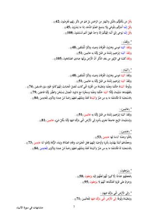 ‫األنبياء‬ ‫سورة‬ ‫في‬ ‫متشابهات‬ 7
(ْ‫ل‬ُ‫ق‬‫ال‬ َ‫ن‬ِ‫م‬ ِ‫ر‬‫ا‬َ‫َّه‬‫الن‬َ‫و‬ ِ‫ل‬ْ‫ي‬َّ‫ل‬‫ال‬ِ‫ب‬ ‫م‬ُ‫ك‬ُ‫ؤ‬َ‫ل‬ْ‫ك‬َ‫ي‬ ‫ن‬َ‫م‬َ‫ن‬‫و‬ُ‫ض‬ِ‫ر‬ْ‫ع‬ُّ‫م‬ ‫م‬ِ‫ه‬ِّ‫ب‬َ‫ر‬ ِ‫ر‬ْ‫ك‬ِ‫ذ‬ ‫ن‬َ‫ع‬ ْ‫م‬ُ‫ه‬ ْ‫ل‬َ‫ب‬ ِ‫ن‬َ‫م‬ْ‫ح‬َّ‫ر‬(24. ))
(ْ‫ل‬ُ‫ق‬‫ا‬َ‫م‬َّ‫ن‬ِ‫إ‬َ‫ن‬‫و‬ُ‫ر‬َ‫ذ‬‫ن‬ُ‫ي‬ ‫ا‬َ‫م‬ ‫ا‬َ‫ذ‬ِ‫إ‬ ‫اء‬َ‫ُّع‬‫الد‬ ُّ‫م‬ُّ‫الص‬ ُ‫ع‬َ‫م‬ْ‫س‬َ‫ي‬ َ‫َل‬َ‫و‬ ِ‫ي‬ْ‫ح‬َ‫ْو‬‫ل‬‫ا‬ِ‫ب‬ ‫م‬ُ‫ك‬ُ‫ر‬ِ‫ُنذ‬‫أ‬(22. ))
(ْ‫ل‬ُ‫ق‬‫ا‬َ‫م‬َّ‫ن‬ِ‫إ‬َ‫ن‬‫و‬ُ‫م‬ِ‫ل‬ْ‫س‬ُّ‫م‬ ‫م‬ُ‫َنت‬‫أ‬ ْ‫ل‬َ‫ه‬َ‫ف‬ ٌ‫د‬ِ‫اح‬َ‫و‬ ٌ‫ه‬َ‫ل‬ِ‫إ‬ ْ‫م‬ُ‫ك‬ُ‫ه‬َ‫ل‬ِ‫إ‬ ‫ا‬َ‫م‬َّ‫ن‬َ‫أ‬ َّ‫ي‬َ‫ل‬ِ‫إ‬ ‫ى‬َ‫وح‬ُ‫ي‬(108. ))
( *ْ‫د‬َ‫ق‬َ‫ل‬َ‫و‬: )
(ْ‫د‬َ‫ق‬َ‫ل‬َ‫و‬‫ا‬َ‫ن‬ْ‫ي‬َ‫آت‬َ‫ين‬ِ‫َّق‬‫ت‬ُ‫ْم‬‫ل‬ِّ‫ل‬ ‫ا‬ً‫ر‬ْ‫ك‬ِ‫ذ‬َ‫و‬ ‫اء‬َ‫ي‬ِ‫ض‬َ‫و‬ َ‫ن‬‫ا‬َ‫ق‬ْ‫ر‬ُ‫ف‬ْ‫ل‬‫ا‬ َ‫ن‬‫و‬ُ‫ار‬َ‫ه‬َ‫و‬ ‫ى‬َ‫وس‬ُ‫م‬(28. ))
(ْ‫د‬َ‫ق‬َ‫ل‬َ‫و‬‫ا‬َ‫ن‬ْ‫ي‬َ‫آت‬َ‫ين‬ِ‫م‬ِ‫ال‬َ‫ع‬ ‫ه‬ِ‫ب‬ ‫َّا‬‫ن‬ُ‫ك‬َ‫و‬ ُ‫ل‬ْ‫ب‬َ‫ق‬ ‫ن‬ِ‫م‬ ُ‫ه‬َ‫د‬ْ‫ش‬ُ‫ر‬ َ‫يم‬ِ‫اه‬َ‫ر‬ْ‫ب‬ِ‫إ‬(21. ))
(ْ‫د‬َ‫ق‬َ‫ل‬َ‫و‬ِ‫ر‬ْ‫ك‬ِّ‫الذ‬ ِ‫د‬ْ‫ع‬َ‫ب‬ ‫ن‬ِ‫م‬ ِ‫ر‬‫و‬ُ‫ب‬َّ‫الز‬ ‫ي‬ِ‫ف‬ ‫ا‬َ‫ن‬ْ‫ب‬َ‫ت‬َ‫ك‬َ‫ن‬‫و‬ُ‫ح‬ِ‫ال‬َّ‫الص‬ َ‫ي‬ِ‫اد‬َ‫ب‬ِ‫ع‬ ‫ا‬َ‫ه‬ُ‫ث‬ِ‫ر‬َ‫ي‬ َ‫ض‬ْ‫َر‬ْ‫األ‬ َّ‫َن‬‫أ‬(102. ))
*(‫ا‬َ‫ن‬ْ‫ي‬َ‫آت‬: )
(ْ‫د‬َ‫ق‬َ‫ل‬َ‫و‬‫ا‬َ‫ن‬ْ‫ي‬َ‫آت‬َ‫ين‬ِ‫َّق‬‫ت‬ُ‫ْم‬‫ل‬ِّ‫ل‬ ‫ا‬ً‫ر‬ْ‫ك‬ِ‫ذ‬َ‫و‬ ‫اء‬َ‫ي‬ِ‫ض‬َ‫و‬ َ‫ن‬‫ا‬َ‫ق‬ْ‫ر‬ُ‫ف‬ْ‫ل‬‫ا‬ َ‫ن‬‫و‬ُ‫ار‬َ‫ه‬َ‫و‬ ‫ى‬َ‫وس‬ُ‫م‬(28. ))
(ْ‫د‬َ‫ق‬َ‫ل‬َ‫و‬‫ا‬َ‫ن‬ْ‫ي‬َ‫آت‬َ‫ين‬ِ‫م‬ِ‫ال‬َ‫ع‬ ‫ه‬ِ‫ب‬ ‫َّا‬‫ن‬ُ‫ك‬َ‫و‬ ُ‫ل‬ْ‫ب‬َ‫ق‬ ‫ن‬ِ‫م‬ ُ‫ه‬َ‫د‬ْ‫ش‬ُ‫ر‬ َ‫يم‬ِ‫اه‬َ‫ر‬ْ‫ب‬ِ‫إ‬(21. ))
(ُ‫ل‬َ‫و‬‫ا‬ً‫ط‬‫و‬‫ا‬َ‫ن‬ْ‫ي‬َ‫آت‬َ‫ف‬ ٍ‫ء‬ْ‫و‬َ‫س‬ َ‫م‬ْ‫و‬َ‫ق‬ ‫وا‬ُ‫ن‬‫ا‬َ‫ك‬ْ‫م‬ُ‫ه‬َّ‫ن‬ِ‫إ‬ َ‫ث‬ِ‫ائ‬َ‫ب‬َ‫ْخ‬‫ل‬‫ا‬ ُ‫ل‬َ‫م‬ْ‫ع‬َّ‫ت‬ ‫ت‬َ‫ن‬‫ا‬َ‫ك‬‫ي‬ِ‫ت‬َّ‫ل‬‫ا‬ ِ‫ة‬َ‫ي‬ْ‫ر‬َ‫ق‬ْ‫ل‬‫ا‬ َ‫ن‬ِ‫م‬ ُ‫اه‬َ‫ن‬ْ‫ي‬َّ‫ج‬َ‫ن‬َ‫و‬ ‫ا‬ً‫ْم‬‫ل‬ِ‫ع‬َ‫و‬ ‫ا‬ً‫ْم‬‫ك‬ُ‫ح‬ ُ‫ه‬َ‫ين‬ِ‫ق‬ِ‫اس‬(92. ))
(‫ا‬‫َل‬ُ‫ك‬َ‫و‬ َ‫ن‬‫ا‬َ‫م‬ْ‫ي‬َ‫ل‬ُ‫س‬ ‫ا‬َ‫اه‬َ‫ن‬ْ‫َّم‬‫ه‬َ‫ف‬َ‫ف‬‫ا‬َ‫ن‬ْ‫ي‬َ‫آت‬‫ا‬َ‫ب‬ِ‫ْج‬‫ل‬‫ا‬ َ‫ود‬ُ‫او‬َ‫د‬ َ‫ع‬َ‫م‬ ‫ا‬َ‫ن‬ْ‫َّر‬‫خ‬َ‫س‬َ‫و‬ ‫ا‬ً‫ْم‬‫ل‬ِ‫ع‬َ‫و‬ ‫ا‬ً‫ْم‬‫ك‬ُ‫ح‬َ‫ين‬ِ‫ل‬ِ‫اع‬َ‫ف‬ ‫َّا‬‫ن‬ُ‫ك‬َ‫و‬ َ‫ر‬ْ‫ي‬َّ‫ط‬‫ال‬َ‫و‬ َ‫ن‬ْ‫ح‬ِّ‫ب‬َ‫س‬ُ‫ي‬ َ‫ل‬(97. ))
(َ‫و‬ ٍّ‫ر‬ُ‫ض‬ ‫ن‬ِ‫م‬ ِ‫ه‬ِ‫ب‬ ‫ا‬َ‫م‬ ‫ا‬َ‫ن‬ْ‫ف‬َ‫ش‬َ‫ك‬َ‫ف‬ ُ‫ه‬َ‫ل‬ ‫ا‬َ‫ن‬ْ‫ب‬َ‫ج‬َ‫ت‬ْ‫اس‬َ‫ف‬‫ا‬َ‫ن‬ْ‫ي‬َ‫آت‬َ‫ين‬ِ‫د‬ِ‫اب‬َ‫ْع‬‫ل‬ِ‫ل‬ ‫ى‬َ‫ر‬ْ‫ك‬ِ‫ذ‬َ‫و‬ ‫ا‬َ‫ن‬ِ‫ند‬ِ‫ع‬ ْ‫ن‬ِّ‫م‬ ً‫ة‬َ‫م‬ْ‫ح‬َ‫ر‬ ْ‫م‬ُ‫ه‬َ‫ع‬َّ‫م‬ ‫م‬ُ‫ه‬َ‫ل‬ْ‫ث‬ِ‫م‬َ‫و‬ ُ‫ه‬َ‫ل‬ْ‫َه‬‫أ‬ ُ‫ه‬(82)).
( *َ‫ين‬ِ‫م‬ِ‫ال‬َ‫ع‬: )
(َ‫يم‬ِ‫اه‬َ‫ر‬ْ‫ب‬ِ‫إ‬ ‫ا‬َ‫ن‬ْ‫ي‬َ‫آت‬ ْ‫د‬َ‫ق‬َ‫ل‬َ‫و‬‫ه‬ِ‫ب‬ ‫َّا‬‫ن‬ُ‫ك‬َ‫و‬ ُ‫ل‬ْ‫ب‬َ‫ق‬ ‫ن‬ِ‫م‬ ُ‫ه‬َ‫د‬ْ‫ش‬ُ‫ر‬َ‫ين‬ِ‫م‬ِ‫ال‬َ‫ع‬(21. ))
(ٍ‫ء‬ْ‫ي‬َ‫ش‬ ِّ‫ل‬ُ‫ك‬ِ‫ب‬ ‫َّا‬‫ن‬ُ‫ك‬َ‫و‬ ‫ا‬َ‫يه‬ِ‫ف‬ ‫ا‬َ‫ن‬ْ‫ك‬َ‫ار‬َ‫ب‬ ‫ي‬ِ‫ت‬َّ‫ل‬‫ا‬ ِ‫ض‬ْ‫َر‬ْ‫األ‬ ‫ى‬َ‫ل‬ِ‫إ‬ ِ‫ه‬ِ‫ر‬ْ‫َم‬‫أ‬ِ‫ب‬ ‫ي‬ِ‫ر‬ْ‫ج‬َ‫ت‬ ً‫ة‬َ‫ف‬ِ‫اص‬َ‫ع‬ َ‫يح‬ِّ‫الر‬ َ‫ن‬‫ا‬َ‫م‬ْ‫ي‬َ‫ل‬ُ‫س‬ِ‫ل‬َ‫و‬َ‫ين‬ِ‫م‬ِ‫ال‬َ‫ع‬(81. ))
( *َ‫ين‬ِ‫د‬ِ‫اب‬َ‫ع‬: )
(‫ا‬َ‫ه‬َ‫ل‬ ‫ا‬َ‫ن‬‫اء‬َ‫آب‬ ‫ا‬َ‫ن‬ْ‫د‬َ‫ج‬َ‫و‬ ‫وا‬ُ‫ل‬‫ا‬َ‫ق‬َ‫ين‬ِ‫د‬ِ‫اب‬َ‫ع‬(22. ))
(‫ا‬ ‫اء‬َ‫يت‬ِ‫إ‬َ‫و‬ ِ‫ة‬ َ‫َل‬َّ‫الص‬ َ‫ام‬َ‫ق‬ِ‫إ‬َ‫و‬ ِ‫ات‬َ‫ر‬ْ‫ي‬َ‫ْخ‬‫ل‬‫ا‬ َ‫ل‬ْ‫ع‬ِ‫ف‬ ْ‫م‬ِ‫ه‬ْ‫ي‬َ‫ل‬ِ‫إ‬ ‫ا‬َ‫ن‬ْ‫ي‬َ‫ح‬ْ‫َو‬‫أ‬َ‫و‬ ‫ا‬َ‫ن‬ِ‫ر‬ْ‫َم‬‫أ‬ِ‫ب‬ َ‫ن‬‫و‬ُ‫د‬ْ‫ه‬َ‫ي‬ ً‫ة‬َّ‫م‬ِ‫َئ‬‫أ‬ ْ‫م‬ُ‫اه‬َ‫ْن‬‫ل‬َ‫ع‬َ‫ج‬َ‫و‬‫ا‬َ‫ن‬َ‫ل‬ ‫وا‬ُ‫ن‬‫ا‬َ‫ك‬َ‫و‬ ِ‫اة‬َ‫ك‬َّ‫لز‬َ‫ين‬ِ‫د‬ِ‫اب‬َ‫ع‬(92. ))
(َ‫و‬ ُ‫ه‬َ‫ل‬ْ‫َه‬‫أ‬ ُ‫اه‬َ‫ن‬ْ‫ي‬َ‫آت‬َ‫و‬ ٍّ‫ر‬ُ‫ض‬ ‫ن‬ِ‫م‬ ِ‫ه‬ِ‫ب‬ ‫ا‬َ‫م‬ ‫ا‬َ‫ن‬ْ‫ف‬َ‫ش‬َ‫ك‬َ‫ف‬ ُ‫ه‬َ‫ل‬ ‫ا‬َ‫ن‬ْ‫ب‬َ‫ج‬َ‫ت‬ْ‫اس‬َ‫ف‬‫ى‬َ‫ر‬ْ‫ك‬ِ‫ذ‬َ‫و‬ ‫ا‬َ‫ن‬ِ‫ند‬ِ‫ع‬ ْ‫ن‬ِّ‫م‬ ً‫ة‬َ‫م‬ْ‫ح‬َ‫ر‬ ْ‫م‬ُ‫ه‬َ‫ع‬َّ‫م‬ ‫م‬ُ‫ه‬َ‫ل‬ْ‫ث‬ِ‫م‬َ‫ين‬ِ‫د‬ِ‫اب‬َ‫ْع‬‫ل‬ِ‫ل‬(82. ))
( *َ‫ن‬‫و‬ُ‫ع‬ِ‫ج‬ْ‫ر‬َ‫ي‬: )
(ِ‫ه‬ْ‫ي‬َ‫ل‬ِ‫إ‬ ْ‫م‬ُ‫ه‬َّ‫ل‬َ‫ع‬َ‫ل‬ ْ‫م‬ُ‫ه‬َّ‫ل‬ ‫ا‬ً‫ير‬ِ‫ب‬َ‫ك‬ َّ‫َل‬ِ‫إ‬ ‫ا‬ً‫ذ‬‫ا‬َ‫ذ‬ُ‫ج‬ ْ‫م‬ُ‫ه‬َ‫ل‬َ‫ع‬َ‫ج‬َ‫ف‬َ‫ن‬‫و‬ُ‫ع‬ِ‫ج‬ْ‫ر‬َ‫ي‬(28. ))
(َ‫َل‬ ْ‫م‬ُ‫ه‬َّ‫َن‬‫أ‬ ‫ا‬َ‫اه‬َ‫ْن‬‫ك‬َ‫ل‬ْ‫َه‬‫أ‬ ٍ‫ة‬َ‫ي‬ْ‫ر‬َ‫ق‬ ‫ى‬َ‫ل‬َ‫ع‬ ٌ‫ام‬َ‫ر‬َ‫ح‬َ‫و‬َ‫ن‬‫و‬ُ‫ع‬ِ‫ج‬ْ‫ر‬َ‫ي‬(72. ))
( *‫ا‬َ‫يه‬ِ‫ف‬ ‫ا‬َ‫ن‬ْ‫ك‬َ‫ار‬َ‫ب‬ ‫ي‬ِ‫ت‬َّ‫ل‬‫ا‬ ِ‫ض‬ْ‫َر‬ْ‫األ‬ ‫ى‬َ‫ل‬ِ‫إ‬: )
(‫ا‬ً‫ط‬‫و‬ُ‫ل‬َ‫و‬ ُ‫اه‬َ‫ن‬ْ‫ي‬َّ‫ج‬َ‫ن‬َ‫و‬‫ا‬َ‫يه‬ِ‫ف‬ ‫ا‬َ‫ن‬ْ‫ك‬َ‫ار‬َ‫ب‬ ‫ي‬ِ‫ت‬َّ‫ل‬‫ا‬ ِ‫ض‬ْ‫َر‬ْ‫األ‬ ‫ى‬َ‫ل‬ِ‫إ‬َ‫ين‬ِ‫م‬َ‫ل‬‫ا‬َ‫ْع‬‫ل‬ِ‫ل‬(91. ))
 