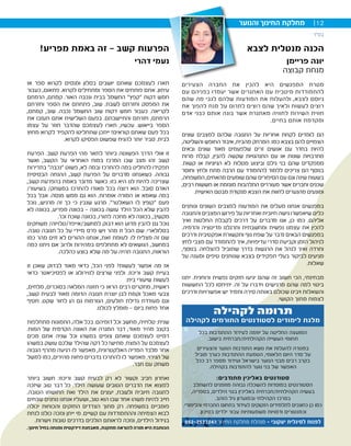 ‫בס”ד‬
‫לצבא‬ ‫מנטלית‬ ‫הכנה‬
‫פריימן‬ ‫יונה‬
‫קבוצה‬ ‫מנחת‬
‫והנוער‬ ‫החינוך‬ ‫מחלקת‬ 12
‫הצעירים‬ ‫החברה‬ ‫את‬ ‫להכין‬ ‫היא‬ ‫המפגשים‬ ‫מטרת‬
‫עם‬ ‫בפניהם‬ ‫יעמדו‬ ‫אשר‬ ‫האתגרים‬ ‫עם‬ ‫מיטבית‬ ‫להתמודדות‬
‫שהם‬ ‫מה‬ ‫לגבי‬ ‫שלהם‬ ‫המודעות‬ ‫את‬ ‫ולהעלות‬ ,‫לצבא‬ ‫גיוסם‬
‫את‬ ‫להפוך‬ ‫מנת‬ ‫על‬ ‫לתרום‬ ‫רוצים‬ ‫שהם‬ ‫ולאיך‬ ‫לעשות‬ ‫רוצים‬
‫אדם‬ ‫כבני‬ ‫אותם‬ ‫בונה‬ ‫אשר‬ ‫מאתגרת‬ ‫לחוויה‬ ‫השירות‬ ‫חווית‬
.‫בחיים‬ ‫אותם‬ ‫ומקדמת‬
‫שונים‬ ‫למצבים‬ ‫שלהם‬ ‫התגובה‬ ‫על‬ ‫אחריות‬ ‫לקחת‬ ‫לומדים‬ ‫הם‬
,‫והשליטה‬ ‫החופש‬ ‫איבוד‬ ,‫מהבית‬ ‫המרחק‬ :‫כמו‬ ‫בצבא‬ ‫להם‬ ‫הצפויים‬
‫ובאים‬ ‫שונים‬ ‫מאוד‬ ‫שלפעמים‬ ‫זרים‬ ‫אנשים‬ ‫עם‬ ‫בחדר‬ ‫להיות‬
‫מרות‬ ‫קבלת‬ ,‫להבין‬ ‫שקשה‬ ‫התנהגויות‬ ‫עם‬ ‫או‬ ‫שונות‬ ‫מתרבויות‬
.‫קשות‬ ‫או‬ ‫הגיוניות‬ ‫לא‬ ‫מטלות‬ ‫וביצוע‬ ‫גילם‬ ‫בני‬ ‫שהם‬ ‫ממפקדים‬
‫וחוסר‬ ‫ולחץ‬ ‫מתח‬ ‫הרבה‬ ‫עם‬ ‫להתמודד‬ ‫ללמוד‬ ‫צריכים‬ ‫הם‬ ‫בנוסף‬
,‫המשפחה‬ ,‫מהאחים‬ ‫שומעים‬ ‫שהם‬ ‫הסיפורים‬ ‫עם‬ ‫וגם‬ ‫שינה‬ ‫בשעות‬
,‫רבים‬ ‫חששות‬ ‫או‬ ‫מוגזמת‬ ‫התלהבות‬ ‫מעוררים‬ ‫אשר‬ ‫וחברים‬ ‫שכנים‬
.‫האישית‬ ‫מבטם‬ ‫מנקודת‬ ‫הצבא‬ ‫את‬ ‫לחוות‬ ‫מהנערים‬ ‫ומונעים‬
‫ונותנים‬ ‫השונים‬ ‫למצבים‬ ‫המודעות‬ ‫את‬ ‫מעלים‬ ‫אנחנו‬ ‫במפגשים‬
‫והתגובה‬ ‫המצבים‬ ‫פירוש‬ ‫על‬ ‫ואחריות‬ ‫חיובית‬ ‫גישה‬ ‫שיאפשרו‬ ‫כלים‬
‫ואיך‬ ‫החלטות‬ ‫לקבלת‬ ‫דרכים‬ ‫על‬ ‫מדברים‬ ‫אנו‬ ,‫כן‬ ‫כמו‬ .‫אליהם‬
.‫והדמיה‬ ‫מדיטציה‬ ‫ותרגלנו‬ ‫ומחשבתית‬ ‫נפשית‬ ‫עצמנו‬ ‫את‬ ‫להכין‬
‫ודרכים‬ ‫אפקטיבית‬ ‫ותקשורת‬ ‫גוף‬ ‫שפת‬ ‫על‬ ‫נדבר‬ ‫הבאים‬ ‫במפגשים‬
‫לחץ‬ ‫מצבי‬ ‫עם‬ ‫להתמודד‬ ‫איך‬ ,‫עדיפויות‬ ‫סדרי‬ ‫וקביעת‬ ‫הזמן‬ ‫לניהול‬
,‫בנוסף‬ .‫להצלחה‬ ‫שתוביל‬ ‫בדרך‬ ‫הרגשות‬ ‫את‬ ‫לנהל‬ ‫ואיך‬ ‫וחרדה‬
‫על‬ ‫ומענה‬ ‫טיפים‬ ‫שנותנים‬ ‫בצבא‬ ‫תפקידים‬ ‫בעלי‬ ‫לביקור‬ ‫מגיעים‬
.‫שאלות‬
‫יתנו‬ .‫ורוחנית‬ ‫נפשית‬ ‫חזקים‬ ‫יגיעו‬ ‫שהם‬ ‫זה‬ ‫חשוב‬ ‫הכי‬ ,‫מבחינתי‬
‫החששות‬ ‫לכל‬ ‫יתיחסו‬ .‫זה‬ ‫על‬ ‫וידברו‬ ‫מרגישים‬ ‫שהם‬ ‫למה‬ ‫ביטוי‬
‫ודרכים‬ ‫אפשרויות‬ ‫יש‬ ‫ותמיד‬ ‫סירה‬ ‫באותה‬ ‫שכולם‬ ‫ויבינו‬ ‫והשאלות‬
.‫הקושי‬ ‫מתוך‬ ‫לצמוח‬
!‫מפריע‬ ‫באמת‬ ‫זה‬ - ‫קשב‬ ‫הפרעות‬
‫דהרי‬ ‫נעמי‬
‫או‬ ‫ספר‬ ‫לקרוא‬ ‫ומנסים‬ ‫בסלון‬ ‫יושבים‬ ‫שאתם‬ ‫לעצמכם‬ ‫תארו‬
‫כעבור‬ ,‫פתאום‬ .‫לקרוא‬ ‫ומתחילים‬ ‫הספר‬ ‫את‬ ‫פותחים‬ ‫אתם‬ .‫עיתון‬
‫הרמתם‬ ,‫קמתם‬ .‫האור‬ ‫ונכבה‬ ‫בבית‬ ‫החשמל‬ ‫קפץ‬ ‫דקות‬ ‫חמש‬
‫וחזרתם‬ ‫הספר‬ ‫את‬ ‫פתחתם‬ ,‫שוב‬ .‫לשבת‬ ‫וחזרתם‬ ‫המפסק‬ ‫את‬
,‫קמתם‬ ,‫שוב‬ .‫נכבה‬ ‫החשמל‬ ‫שוב‬ ‫דקות‬ ‫חמש‬ ‫כעבור‬ .‫לקריאה‬
‫את‬ ‫תעזבו‬ ‫אתם‬ ‫השלישית‬ ‫בפעם‬ .‫והתיישבתם‬ ‫חזרתם‬ ,‫הרמתם‬
‫עצמו‬ ‫על‬ ‫חוזר‬ ‫שהדבר‬ ‫לעצמכם‬ ‫תארו‬ ,‫עכשיו‬ .‫בייאוש‬ ‫הספר‬
‫מחוץ‬ ‫לקרוא‬ ‫להקפיד‬ ‫שתחליטו‬ ‫ייתכן‬ !‫קוראים‬ ‫שאתם‬ ‫פעם‬ ‫בכל‬
.‫לקרוא‬ ‫תפסיקו‬ ‫שפשוט‬ ‫להניח‬ ‫יותר‬ ‫סביר‬ .‫לבית‬
‫הפרעת‬ .‫קשב‬ ‫הפרעת‬ ‫מהי‬ ‫לתאר‬ ‫ביותר‬ ‫הפשוטה‬ ‫הדרך‬ ‫אולי‬ ‫זו‬
‫ואשר‬ ,‫הקשב‬ ‫על‬ ‫האחראי‬ ‫במוח‬ ‫המרכז‬ ‫שבו‬ ‫מצב‬ ‫זהו‬ ‫קשב‬
‫בתדירות‬ ‫נכבה‬ ‫פשוט‬ ,‫לא‬ ‫ובמה‬ ‫להתרכז‬ ‫במה‬ ‫להחליט‬ ‫תפקידו‬
‫הבסיסית‬ ‫ההנחה‬ ,‫קשב‬ ‫הפרעת‬ ‫על‬ ‫מדברים‬ ‫כשאנחנו‬ .‫גבוהה‬
,‫קשב‬ ‫בהפרעת‬ ‫באמת‬ ‫מדובר‬ ‫כאשר‬ :‫כזו‬ ‫היא‬ ‫לנו‬ ‫להיות‬ ‫שצריכה‬
/‫בשיעור‬ /‫במשחק‬ ‫להתרכז‬ ‫מאודו‬ ‫בכל‬ ‫רוצה‬ ‫הוא‬ .‫סובל‬ ‫האדם‬
‫בכל‬ ‫אבל‬ .‫מנסה‬ ‫ממש‬ ‫גם‬ ‫הוא‬ .‫אומרות‬ ‫המורה‬ ‫או‬ ‫שאמא‬ ‫במה‬
‫נוכל‬ ,‫מרגיש‬ ‫זה‬ ‫כך‬ ‫כי‬ ‫שנבין‬ ‫מרגע‬ .‫השאלטר‬ ‫לו‬ ‫קופץ‬ ‫פעם‬
‫לא‬ ‫בכוונה‬ ,‫מפריע‬ ‫בכוונה‬ - ‫בכוונה‬ ‫עושה‬ ‫הילד‬ ‫הכל‬ ‫שלא‬ ‫להבין‬
.'‫וכו‬ ‫שוכח‬ ‫בכוונה‬ ,‫לתורו‬ ‫מחכה‬ ‫לא‬ ‫בכוונה‬ ,‫מקשיב‬
‫משחקים‬ /‫למחשב/אייפד/טלויזה‬ ‫דבוק‬ ‫הוא‬ ‫מדוע‬ ‫להבין‬ ‫גם‬ ‫נוכל‬
.‫טובה‬ ‫תגובה‬ ‫כל‬ ‫על‬ ‫מיידי‬ ‫פרס‬ ‫ויש‬ ‫מהר‬ ‫זז‬ ‫הכל‬ ‫שם‬ .‫בסלולארי‬
‫כמו‬ ‫מהר‬ ‫זזים‬ ‫לא‬ ‫ההורים‬ ‫אנחנו‬ ,‫זאת‬ ‫לעומת‬ .‫לו‬ ‫מצליח‬ ‫זה‬ ‫שם‬
‫כמה‬ ‫ניתנו‬ ‫אם‬ ‫ולרוב‬ ‫במהירות‬ ‫מתחלפים‬ ‫לא‬ ‫הנושאים‬ ,‫במחשב‬
.‫כהלכה‬ ‫בוצע‬ ‫שלא‬ ‫מה‬ ‫על‬ ‫תהיה‬ ‫התגובה‬ ,‫הוראות‬
‫זו‬ ‫שאכן‬ ‫לבדוק‬ ‫מאוד‬ ‫כדאי‬ ,‫הכל‬ ‫לפני‬ ?‫לעשות‬ ‫אפשר‬ ‫מה‬ ‫אז‬
‫כדאי‬ ‫לפסיכיאטר‬ ‫או‬ ‫לנוירולוג‬ ‫שרצים‬ ‫ולפני‬ .‫וריכוז‬ ‫קשב‬ ‫בעיית‬
:‫בית‬ ‫שיעורי‬ ‫לעשות‬
,‫מלחים‬ ,‫בסוכרים‬ ‫המלאה‬ ‫תזונה‬ ‫כי‬ ‫הראו‬ ‫רבים‬ ‫מחקרים‬ ,‫ראשית‬
,‫קשב‬ ‫לבעית‬ ‫מאוד‬ ‫הדומה‬ ‫תגובה‬ ‫יוצרת‬ ‫לבן‬ ‫וקמח‬ ‫מאכל‬ ‫צבעי‬
‫חטיף‬ .‫שקט‬ ‫לחור‬ ‫הן‬ ‫גם‬ ‫הגורמות‬ ,‫תולעים‬ ‫גדילת‬ ‫מעודדת‬ ‫וגם‬
.‫לכולנו‬ ‫מומלץ‬ - ‫ביום‬ ‫פחות‬ ‫אחד‬
‫מתחלפות‬ ‫התמונות‬ ,‫אלה‬ ‫בכל‬ .‫דומיהם‬ ‫וכל‬ ‫מחשב‬ ,‫טלויזיה‬ :‫שנית‬
.‫המוח‬ ‫של‬ ‫הקדמית‬ ‫האונה‬ ‫את‬ ‫המגרה‬ ‫דבר‬ ,‫מאוד‬ ‫מהיר‬ ‫בקצב‬
‫מכים‬ ‫אתם‬ ‫שניה‬ ‫וכל‬ ‫במשהו‬ ‫צופים‬ ‫שאתם‬ ‫לעצמכם‬ ‫דמיינו‬
‫במשהו‬ ‫עושק‬ ‫שלכם‬ ‫שהילד‬ ‫דקה‬ ‫כל‬ !‫מתיש‬ .‫המצח‬ ‫על‬ ‫לעצמכם‬
‫הגבוה‬ ‫מהרף‬ ‫רגיעה‬ ‫לו‬ ‫מאפשר‬ ,‫האלקטרונית‬ ‫המדיה‬ ‫מלבד‬ ‫אחר‬
‫למשל‬ ‫כמו‬ ,‫מהירים‬ ‫פחות‬ ‫בדברים‬ ‫להתרכז‬ ‫לו‬ ‫מאפשר‬ .‫הגירוי‬ ‫של‬
.‫חבר‬ ‫עם‬ ‫משחק‬
‫ביותר‬ ‫חשוב‬ :‫וריכוז‬ ‫קשב‬ ‫לבעית‬ ‫רק‬ ‫לא‬ ‫וקשור‬ ‫חביב‬ ‫ואחרון‬
‫שיזכה‬ ‫טוב‬ ‫דבר‬ ‫כל‬ .‫הילד‬ ‫שעושה‬ ‫הטובים‬ ‫הדברים‬ ‫את‬ ‫למצוא‬
.‫הטובה‬ ‫תחושתו‬ ‫ואת‬ ‫הילד‬ ‫את‬ ‫יעצים‬ ,‫ולשבח‬ ‫חיובית‬ ‫לתגובה‬
‫שבחים‬ ‫נותנים‬ ‫אנחנו‬ ‫ושעליו‬ ,‫טוב‬ ‫הוא‬ ‫שבו‬ ‫אחד‬ ‫משהו‬ ‫להיות‬ ‫חייב‬
‫יכולה‬ ‫והכוחות‬ ‫החזקים‬ ‫הצדדים‬ ‫מתוך‬ ‫רק‬ .‫במשפחה‬ ‫פומביים‬
‫לנחת‬ ‫כולנו‬ ‫ונזכה‬ ‫ייתן‬ ‫מי‬ .‫קשיים‬ ‫עם‬ ‫וההתמודדות‬ ‫הצמיחה‬ ‫לבוא‬
.‫וישרות‬ ‫טובות‬ ‫בדרכים‬ ‫הולכים‬ ‫לראותם‬ ‫ונזכה‬ ,‫הילדים‬ ‫בגידול‬
.‫חינוך‬ ‫בחיל‬ ‫ומנחה‬ ‫דידקטית‬ ‫מאבחנת‬ ,‫מתקנת‬ ‫להוראה‬ ‫מורה‬ ‫היא‬ ‫הכותבת‬
‫לקהילה‬ ‫תרומה‬
‫לקהילה‬ ‫התורמים‬ ‫לסטודנטים‬ ‫לימודים‬ ‫מלגת‬
‫בכל‬ ‫ההתנדבות‬ ‫לעידוד‬ ‫יוזמה‬ ‫על‬ ‫החליטה‬ ‫המועצה‬
.‫בישוב‬ ‫הקהילתית/חברתית‬ ‫העשייה‬ ‫תחומי‬
‫והצעירים‬ ‫הנוער‬ ‫התנדבות‬ ‫נושא‬ ‫את‬ ‫להעלות‬ ‫במטרה‬
‫מוביל‬ ‫כערך‬ ‫ההתנדבות‬ ‫הטמעת‬ ,‫הלאומי‬ ‫היום‬ ‫סדר‬ ‫על‬
‫ככל‬ ‫רב‬ ‫מספר‬ ‫ועידוד‬ ‫בישראל‬ ‫הנוער‬ ‫מבני‬ ‫רבים‬ ‫בקרב‬
.‫בקהילה‬ ‫להתנדבות‬ ‫נוער‬ ‫בני‬ ‫של‬ ‫האפשר‬
:‫מתנדבים‬ ‫באליכין‬ ‫סטודנטים‬
‫להשתלב‬ ‫מוזמנים‬ ‫גבוהה‬ ‫להשכלה‬ ‫במוסדות‬ ‫הסטודנטים‬
,‫בספריה‬ ,‫הילדים‬ ‫בגני‬ ‫באליכין‬ ‫הקהילתית/חברתית‬ ‫בעשיה‬
.‫הזהב‬ ‫גיל‬ ‫ובמועדון‬ ‫הקהילתי‬ ‫במרכז‬
.‫והלימודי‬ ‫החברתי‬ ‫בתחום‬ ‫לעידוד‬ ‫הזקוקים‬ ‫לתלמידים‬ ‫כחונכים‬ ‫כן‬ ‫כמו‬
.‫בסיכון‬ ‫ילדים‬ ‫עבור‬ ‫משמעותיות‬ ‫ודמויות‬ ‫וכמנטורים‬
052-2527243 ‫החינוך‬ ‫מחלקת‬ ‫מנהלת‬ - ‫יעקובי‬ ‫לסיגלית‬ ‫לפנות‬
 