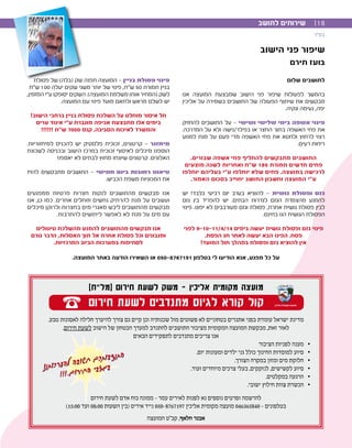 ‫בס”ד‬
‫שלום‬ ‫לתושבים‬
‫אנו‬ ‫המועצה‬ ‫שמבצעת‬ ‫הישוב‬ ‫פני‬ ‫שיפור‬ ‫לפעולות‬ ‫בהמשך‬
‫אליכין‬ ‫על‬ ‫בשמירה‬ ‫התושבים‬ ‫של‬ ‫הפעולה‬ ‫שיתוף‬ ‫את‬ ‫מבקשים‬
.‫ונקיה‬ ‫נעימה‬ ,‫יפה‬
‫להחזיק‬ ‫התושבים‬ ‫על‬ - ‫ושישי‬ ‫שלישי‬ ‫בימי‬ ‫אשפה‬ ‫פינוי‬
.‫המדרכה‬ ‫על‬ ‫ולא‬ ‫בפילר/נישה‬ ‫או‬ ‫החצר‬ ‫בתוך‬ ‫האשפה‬ ‫פחי‬ ‫את‬
‫למנוע‬ ‫מנת‬ ‫על‬ ‫פעם‬ ‫מדי‬ ‫האשפה‬ ‫פחי‬ ‫את‬ ‫ולחטא‬ ‫לרחוץ‬ ‫רצוי‬
.‫רעים‬ ‫ריחות‬
.‫שבורים‬ ‫אשפה‬ ‫פחי‬ ‫להחליף‬ ‫מתבקשים‬ ‫התושבים‬
‫מוצעים‬ ‫לשנה‬ ‫ואחריות‬ ‫שח‬ 185 ‫תמורת‬ ‫חדשים‬ ‫פחים‬
‫יוחלפו‬ ‫בעליהם‬ ‫עי‬ ‫יוחלפו‬ ‫שלא‬ ‫פחים‬ .‫במועצה‬ ‫לרכישה‬
.‫האמור‬ ‫בסכום‬ ‫יחוייב‬ ‫התושב‬ ‫וחשבון‬ ‫המועצה‬ ‫עי‬
‫יש‬ !‫בלבד‬ ‫רביעי‬ ‫יום‬ ‫בערב‬ ‫להוציא‬ - ‫גושית‬ ‫ופסולת‬ ‫גזם‬
‫גזם‬ ‫בין‬ ‫להפריד‬ ‫יש‬ .‫הבתים‬ ‫לגדרות‬ ‫הגזם‬ ‫מהצמדת‬ ‫להמנע‬
‫פינוי‬ .‫יפונו‬ ‫לא‬ ‫מעורבבים‬ ‫וגזם‬ ‫פסולת‬ ,‫אחרת‬ ‫גושית‬ ‫פסולת‬ ‫לבין‬
.‫בחינם‬ ‫הנו‬ ‫הגושית‬ ‫הפסולת‬
‫לפני‬ 9-10-11/4/14 ‫בימים‬ ‫יעשה‬ ‫גושית‬ ‫ופסולת‬ ‫גזם‬ ‫פינוי‬
.‫הפסח‬ ‫חג‬ ‫לאחר‬ ‫יעשה‬ ‫הבא‬ ‫הפינו‬ .‫פסח‬
ֿ!‫המועד‬ ‫חול‬ ‫במהלך‬ ‫ופסולת‬ ‫גזם‬ ‫להוציא‬ ‫אין‬
‫פסולת‬ ‫של‬ )‫(בלה‬ ‫שק‬ ‫תפנה‬ ‫המועצה‬ - ‫בניין‬ ‫פסולת‬ ‫פינוי‬
‫שח‬ 100 ‫יעלה‬ ‫שקים‬ ‫משני‬ ‫יותר‬ ‫של‬ ‫פינוי‬ ,‫שח‬ 50 ‫תמורת‬ ‫בניין‬
,‫המזמין‬ ‫עי‬ ‫יסופקו‬ ‫השקים‬ .)‫המועצה‬ ‫משלמת‬ ‫אותו‬ ‫(המחיר‬ ‫לשק‬
.‫המועצה‬ ‫עם‬ ‫פינוי‬ ‫מועד‬ ‫ולתאם‬ ‫מראש‬ ‫לשלם‬ ‫יש‬
!‫הישוב‬ ‫ברחבי‬ ‫בניין‬ ‫פסולת‬ ‫השלכת‬ ‫על‬ ‫מוחלט‬ ‫איסור‬ ‫חל‬
‫ערים‬ ‫איגוד‬ ‫עי‬ ‫מוגברת‬ ‫אכיפה‬ ‫מתבצעת‬ ‫אלו‬ ‫בימים‬
!!!!!! ‫שח‬ 7000 ‫קנס‬ .‫הסביבה‬ ‫לאיכות‬ ‫והמשרד‬
.‫למיחזוריות‬ ‫להכניס‬ ‫יש‬ ‫פלסטיק‬ ‫זכוכית‬ ,‫קרטונים‬ - ‫מיחזור‬
‫לשכונת‬ ‫ובכניסה‬ ‫הישוב‬ ‫במרכז‬ ‫זכוכית‬ ‫לאיסוף‬ ‫מיכלים‬ ‫הוספנו‬
!‫יאספו‬ ‫לא‬ ‫לבתים‬ ‫מחוץ‬ ‫שיונחו‬ ‫קרטונים‬ .‫האלונים‬
‫להזיז‬ ‫מתבקשים‬ ‫התושבים‬ - ‫חמישי‬ ‫ביום‬ ‫רחובות‬ ‫טיאוט‬
.‫הכביש‬ ‫משפת‬ ‫המכוניות‬ ‫את‬
‫ממפגעים‬ ‫פרטיות‬ ‫חצרות‬ ‫לנקות‬ ‫מהתושבים‬ ‫מבקשים‬ ‫אנו‬
‫אנו‬ ,‫כן‬ ‫כמו‬ .‫אחרים‬ ‫וזוחלים‬ ‫נחשים‬ ‫להרחיק‬ ‫מנת‬ ‫על‬ ‫ועשבים‬
‫מיכלים‬ ‫ולרוקן‬ ‫בחצרות‬ ‫מים‬ ‫מאגרי‬ ‫ליבש‬ ‫מהתושבים‬ ‫מבקשים‬
.‫להתרבות‬ ‫ליתושים‬ ‫לאפשר‬ ‫לא‬ ‫מנת‬ ‫על‬ ‫מים‬ ‫עם‬
‫טיטולים‬ ‫מהשלכת‬ ‫להמנע‬ ‫מהתושבים‬ ‫מבקשים‬ ‫אנו‬
‫גורם‬ ‫הדבר‬ ,‫האסלות‬ ‫תוך‬ ‫אל‬ ‫אחרת‬ ‫פסולת‬ ‫וכל‬ ‫ומגבונים‬
.‫המרכזיות‬ ‫הביוב‬ ‫במערכות‬ ‫לסתימות‬
‫לתושב‬ ‫שירותים‬ 18
‫הישוב‬ ‫פני‬ ‫שיפור‬
‫תירם‬ ‫בועז‬
)‫(מלח‬ ‫חירום‬ ‫לשעת‬ ‫משק‬ - ‫אליכין‬ ‫מקומית‬ ‫מועצה‬
‫חירום‬ ‫לשעת‬ ‫מתנדבים‬ ‫לגיוס‬ ‫קורא‬ ‫קול‬
.‫טבע‬ ‫לאסונות‬ ‫חלילה‬ ‫להיערך‬ ‫צורך‬ ‫גם‬ ‫קיים‬ ‫וכן‬ ‫שכנותיה‬ ‫מול‬ ‫פשוטים‬ ‫לא‬ ‫בטחוניים‬ ‫אתגרים‬ ‫בפני‬ ‫עומדת‬ ‫ישראל‬ ‫מדינת‬
.‫חירום‬ ‫לשעת‬ ‫הישוב‬ ‫של‬ ‫הבטחון‬ ‫למערך‬ ‫להתנדב‬ ‫התושבים‬ ‫מציבור‬ ‫המקומית‬ ‫המועצה‬ ‫מבקשת‬ ,‫זאת‬ ‫לאור‬
‫הבאים‬ ‫לתפקידים‬ ‫מתנדבים‬ ‫צריכים‬ ‫אנו‬
‫הציבור‬ ‫לפניות‬ ‫מענה‬ •
.‫יום‬ ‫ומעונות‬ ‫ילדים‬ ‫גני‬ ‫כולל‬ ‫החינוך‬ ‫למוסדות‬ ‫סיוע‬ •
.‫הצורך‬ ‫במקרה‬ ‫ומזון‬ ‫מים‬ ‫חלוקת‬ •
.‫ועוד‬ ‫מיוחדים‬ ‫צרכים‬ ‫בעלי‬ ,‫לנזקקים‬ ,‫לקשישים‬ ‫סיוע‬ •
.‫במקלטים‬ ‫הרגעה‬ •
.‫ישובי‬ ‫חילוץ‬ ‫צוות‬ ‫הכשרת‬ •
‫חירום‬ ‫לשעת‬ ‫אדם‬ ‫כוח‬ ‫ממונה‬ - ‫עמר‬ ‫לאיריס‬ ‫לפנות‬ ‫נא‬ ‫נוספים‬ ‫ופרטים‬ ‫להרשמה‬
)15:00 ‫ועד‬ 08:00 ‫השעות‬ ‫(בין‬ ‫איריס‬ ‫נייד‬ 050-8767197 ‫אליכין‬ ‫מקומית‬ ‫מועצה‬ 046365840 - ‫בטלפונים‬
‫המועצה‬ ‫קבט‬ ,‫חלאף‬ ‫אבנר‬
‫אליכין‬ ‫מקומית‬ ‫מועצה‬
‫ו‬‫נ‬‫ת‬‫ו‬‫כ‬‫ר‬‫ע‬‫ה‬‫ל‬ ‫ה‬‫ב‬‫ו‬‫ש‬‫ח‬ ‫ם‬‫כ‬‫ת‬‫ו‬‫ב‬‫ד‬‫נ‬‫ת‬‫ה‬
!!!.‫ם‬‫ו‬‫ר‬‫חי‬‫ה‬ ‫בי‬‫צ‬‫מ‬‫ב‬
.‫המועצה‬ ‫באתר‬ ‫הודעה‬ ‫השאירו‬ ‫או‬ 050-8767191 ‫בטלפון‬ ‫לי‬ ‫הודיעו‬ ‫אנא‬ ,‫מפגע‬ ‫כל‬ ‫על‬
 