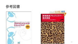 第21回アルゴリズム勉強会