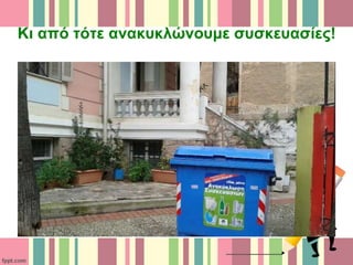 Κι από τότε ανακυκλώνουμε συσκευασίες!
 